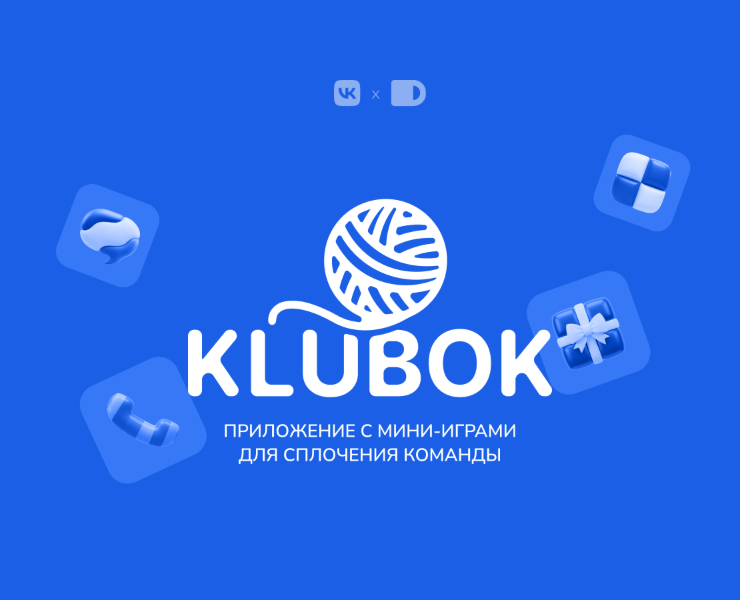 Russian Design Cup '26: KLUBOK —  приложение с мини-играми … на Dprofile