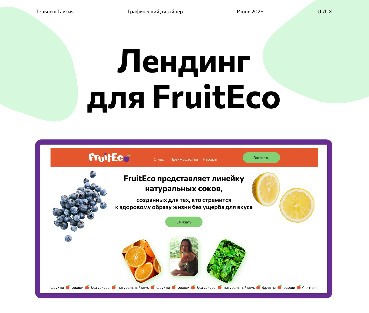 Лендинг для FruitEco — Изображение №1 — Интерфейсы, Маркетинг на Dprofile