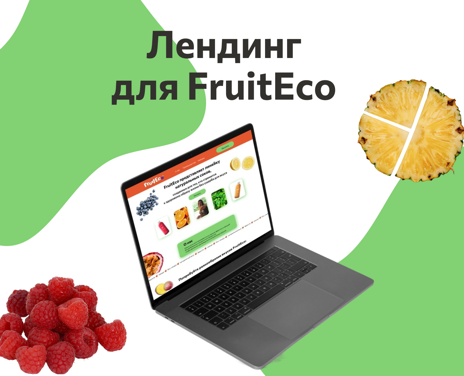 Лендинг для FruitEco — Интерфейсы, Маркетинг на Dprofile
