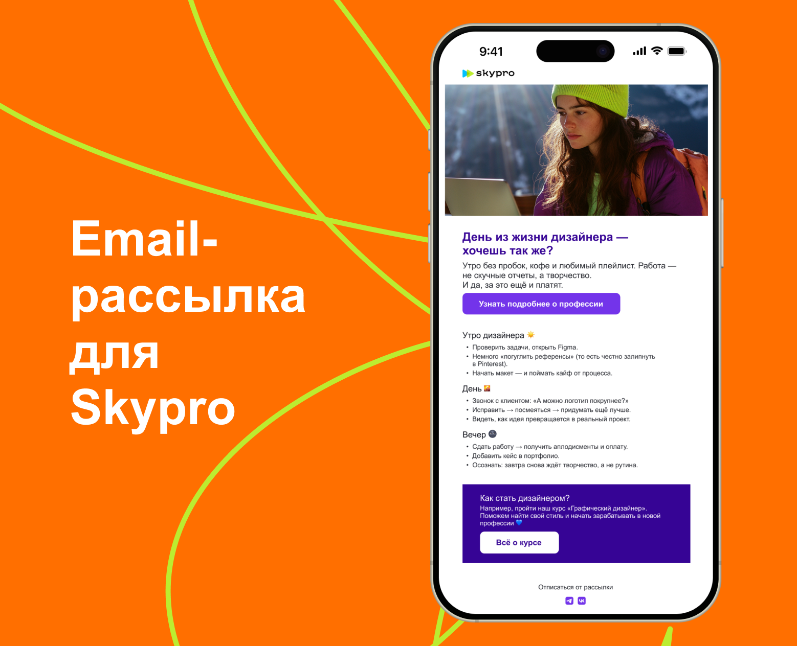 Email-рассылка для Skypro — Интерфейсы на Dprofile