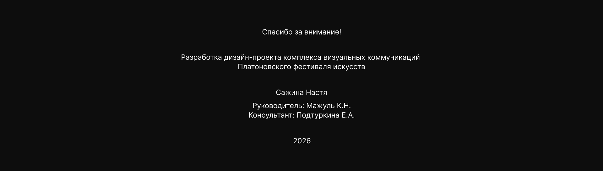Платоновский фестиваль искусств — Изображение №28 — Брендинг на Dprofile