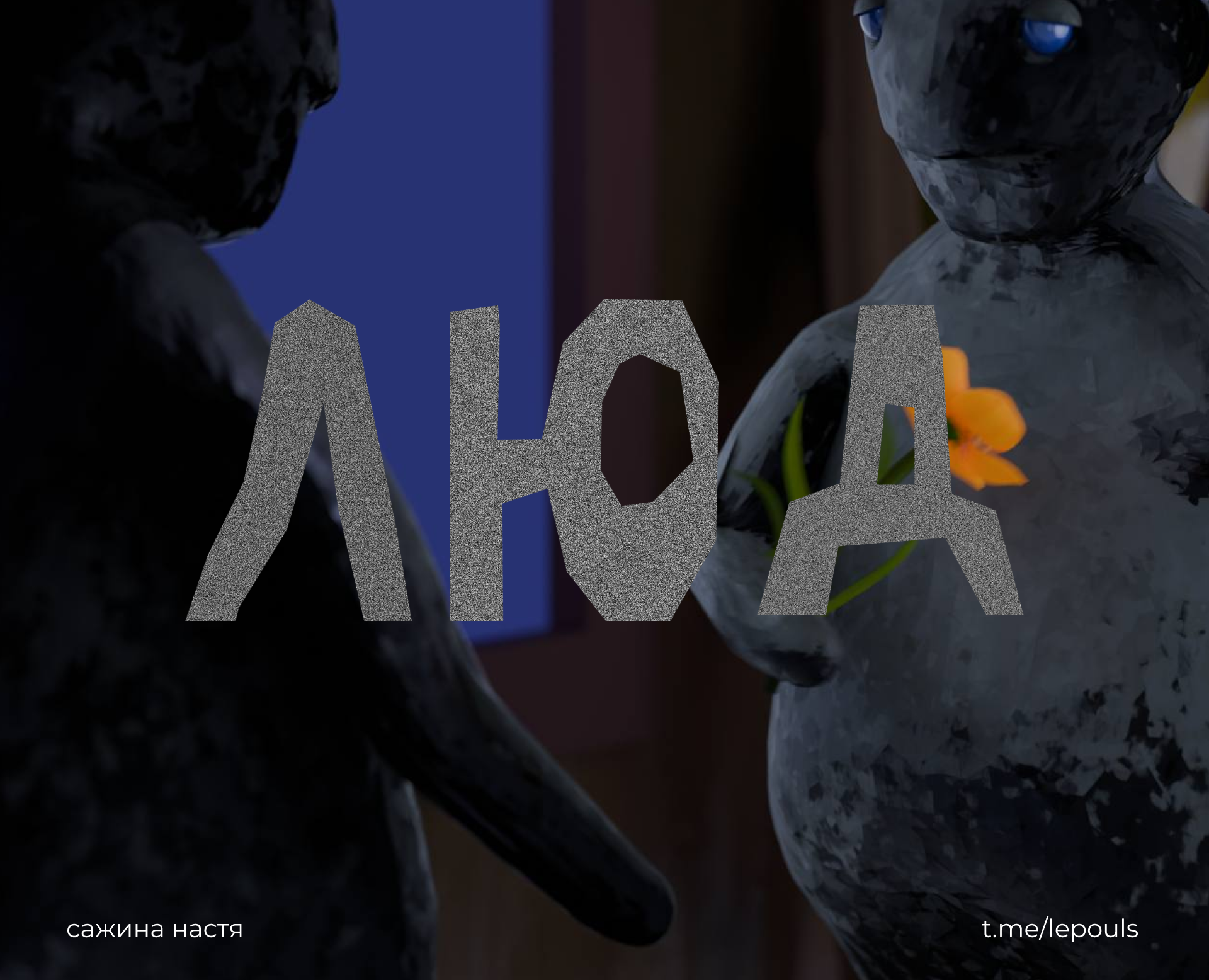 Люд| короткометражный анимационный фильм на Dprofile