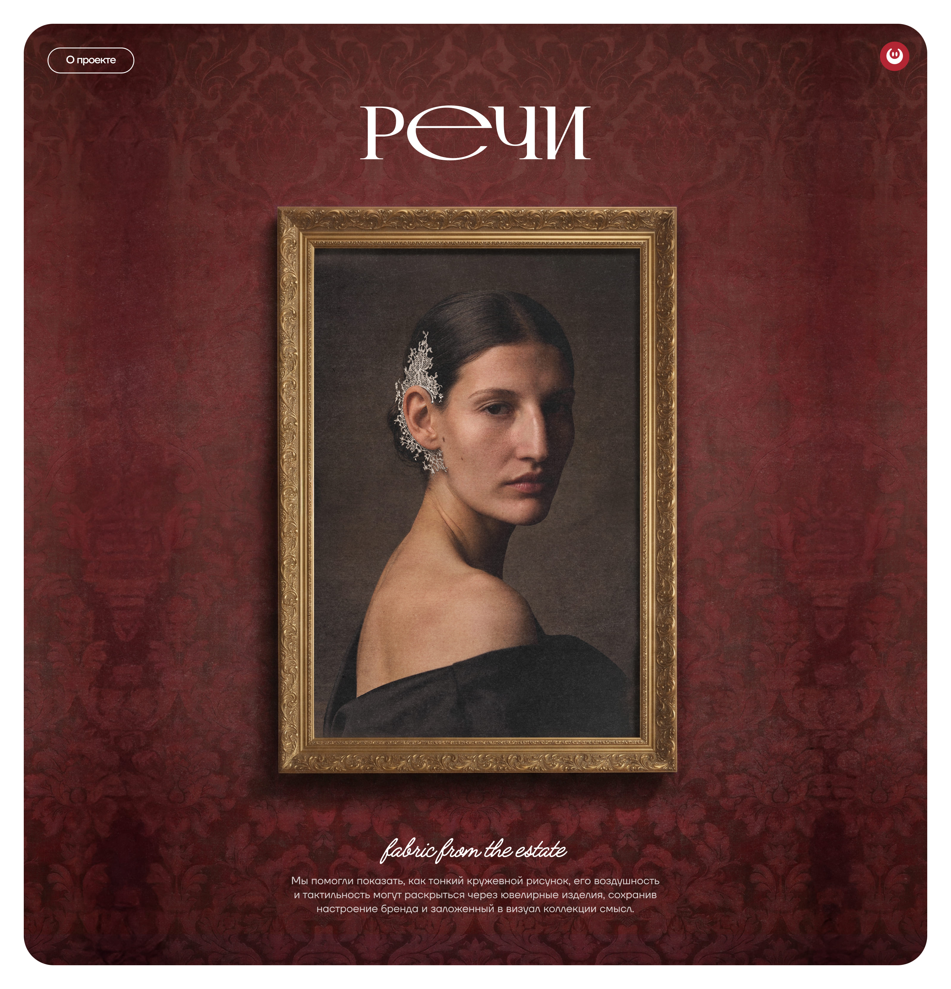 Компейн "Кружево" РЕЧИ — Изображение №1 — Маркетинг, Нейро на Dprofile