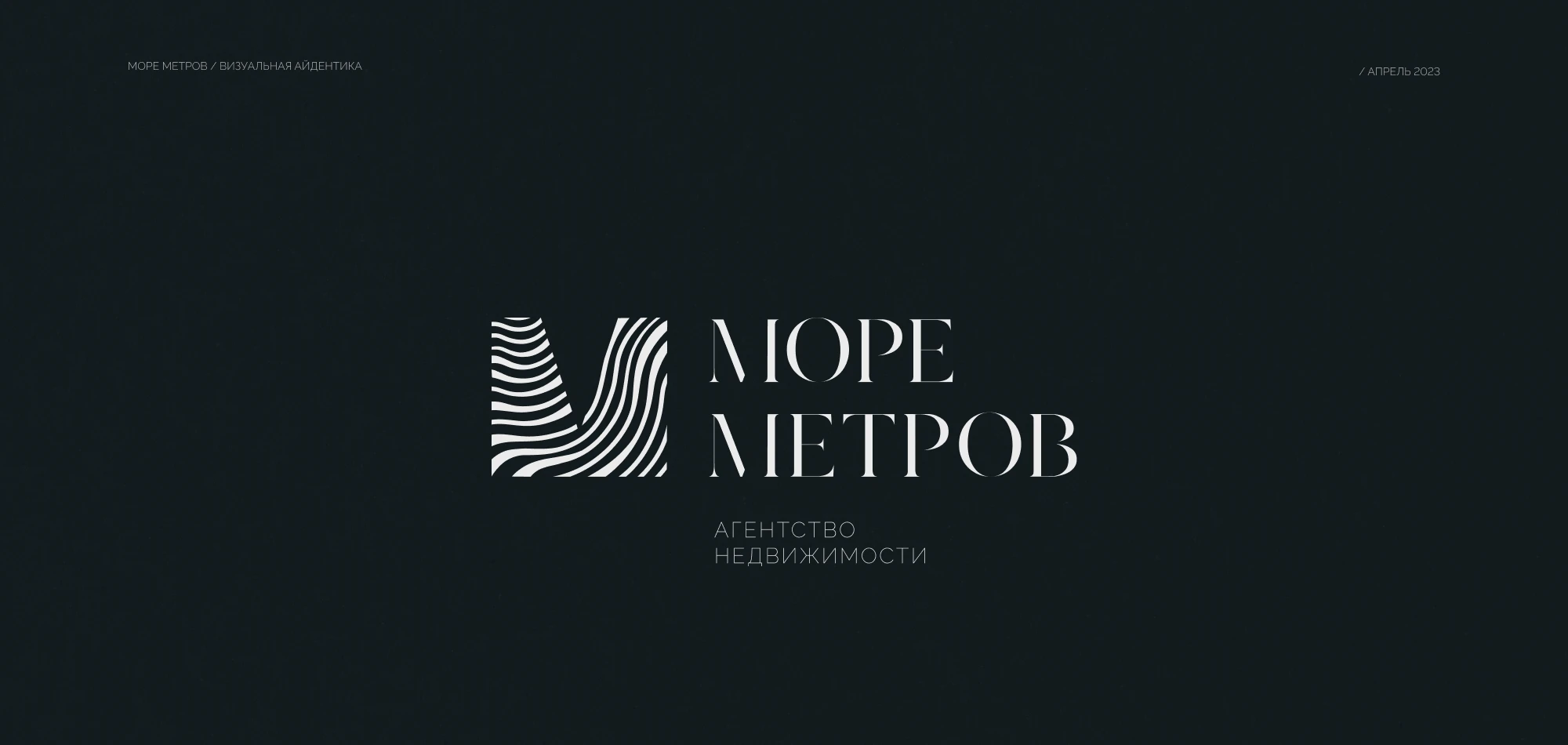 Море Метров — Изображение №1 — Брендинг на Dprofile