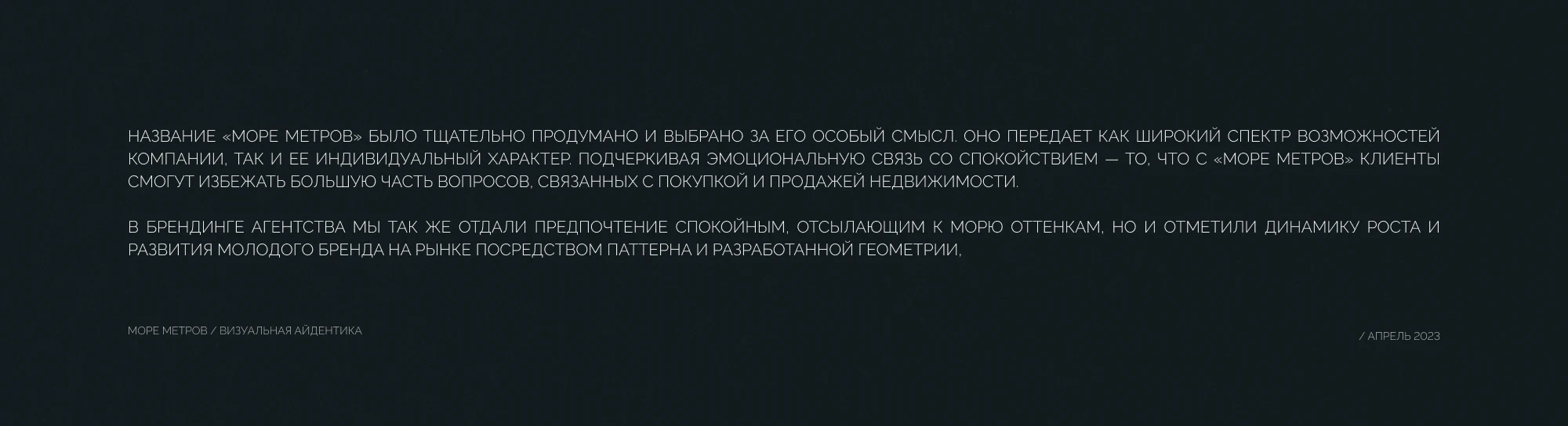 Море Метров — Изображение №2 — Брендинг на Dprofile