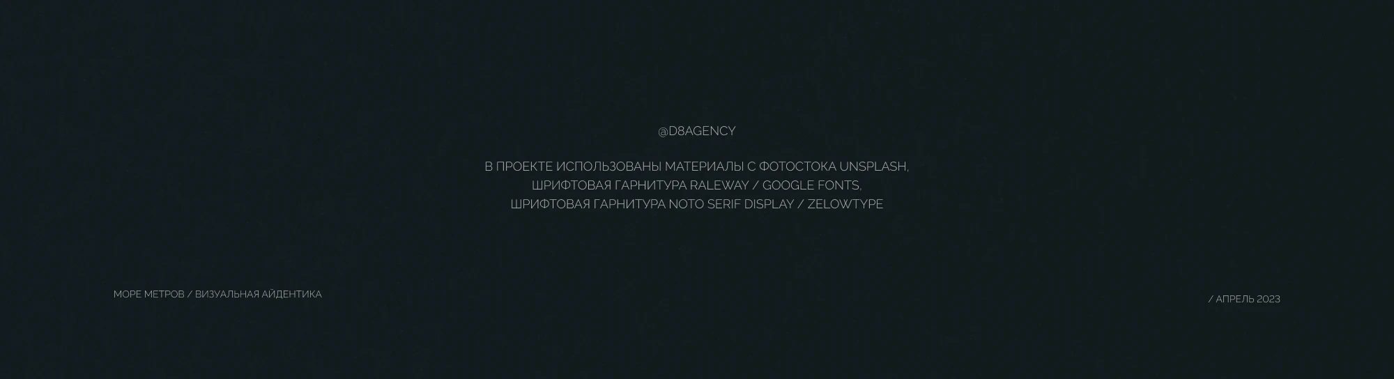 Море Метров — Изображение №7 — Брендинг на Dprofile