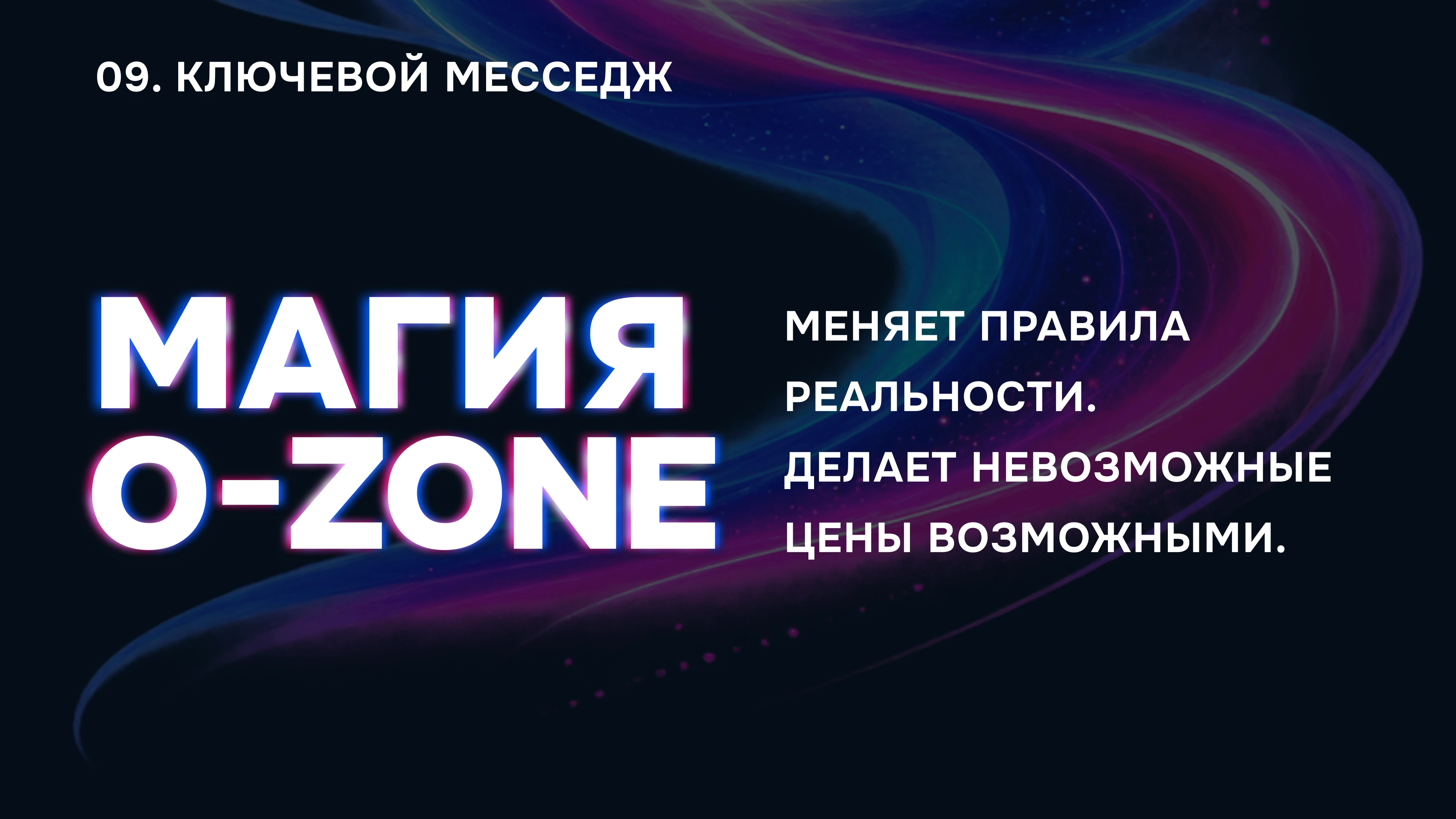 O-ZONE | OZON BLACK FRIDAY CONCEPT — Изображение №16 — Брендинг, Маркетинг на Dprofile