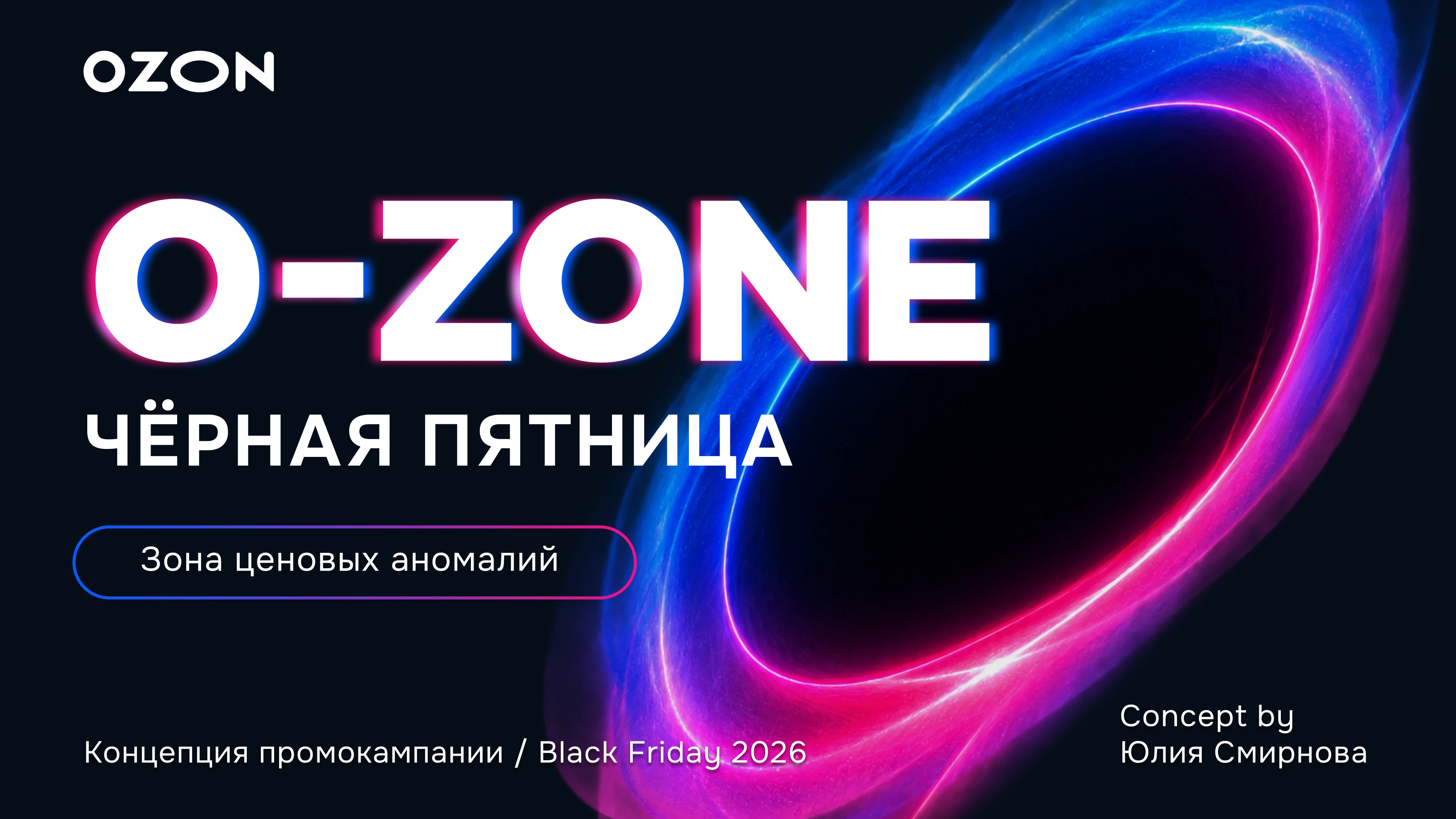 O-ZONE | OZON BLACK FRIDAY CONCEPT — Изображение №1 — Брендинг, Маркетинг на Dprofile