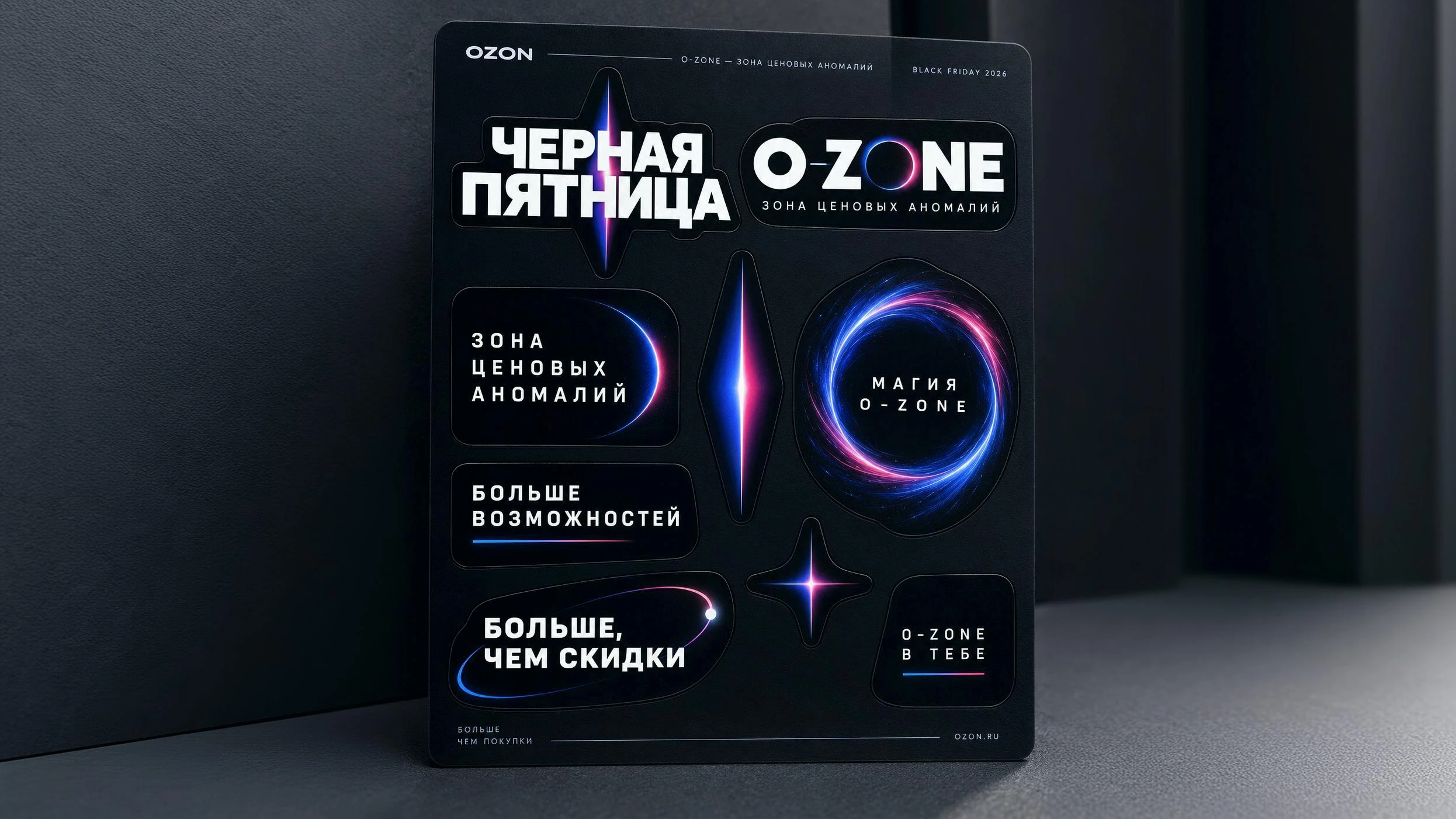 O-ZONE | OZON BLACK FRIDAY CONCEPT — Изображение №14 — Брендинг, Маркетинг на Dprofile
