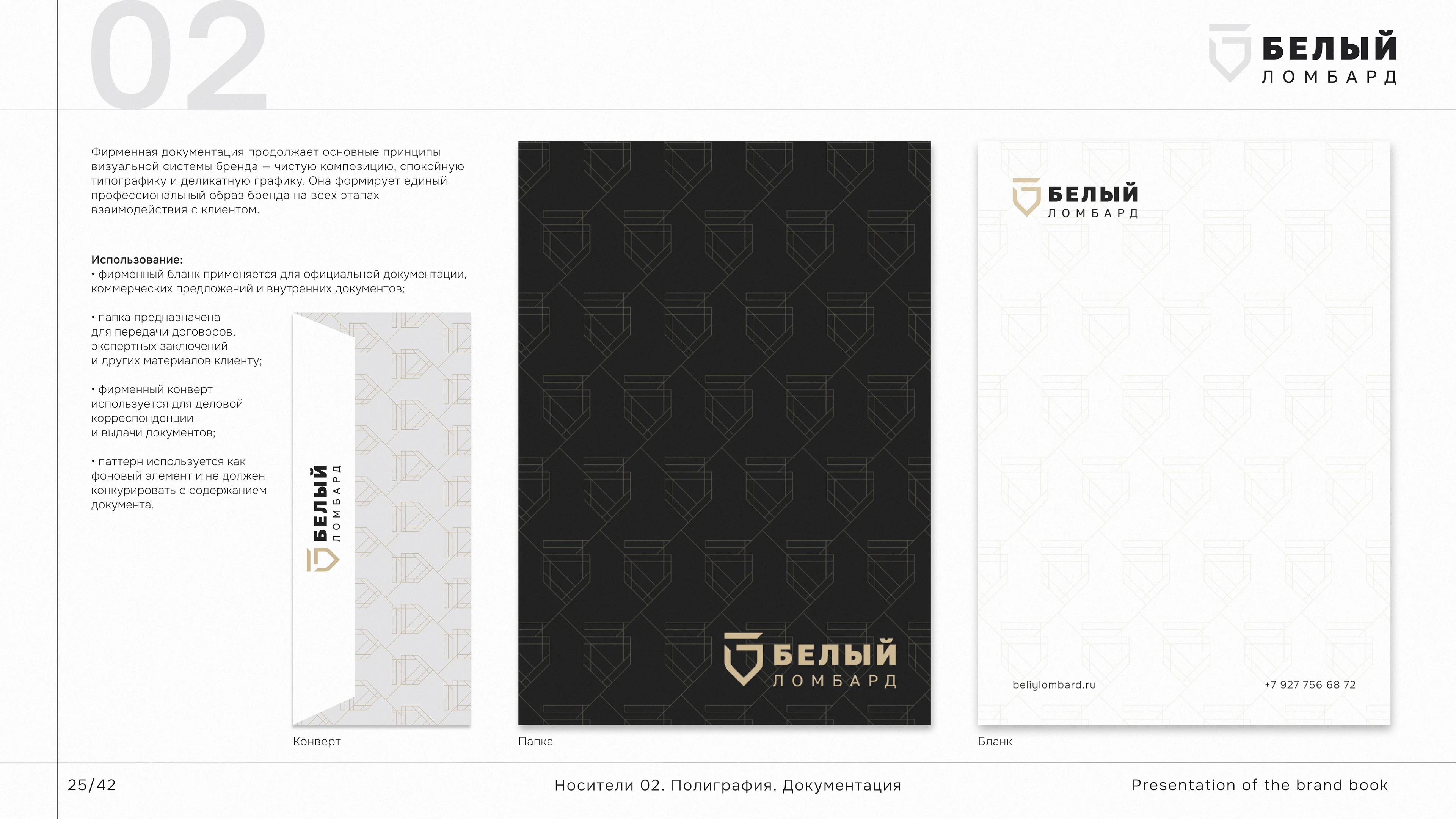 BELIY LOMBARD | IDENTITY SYSTEM — Изображение №26 — Брендинг на Dprofile