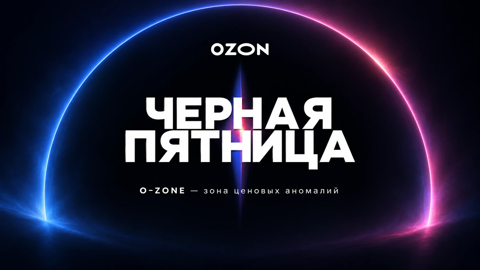 O-ZONE | OZON BLACK FRIDAY CONCEPT — Изображение №17 — Брендинг, Маркетинг на Dprofile