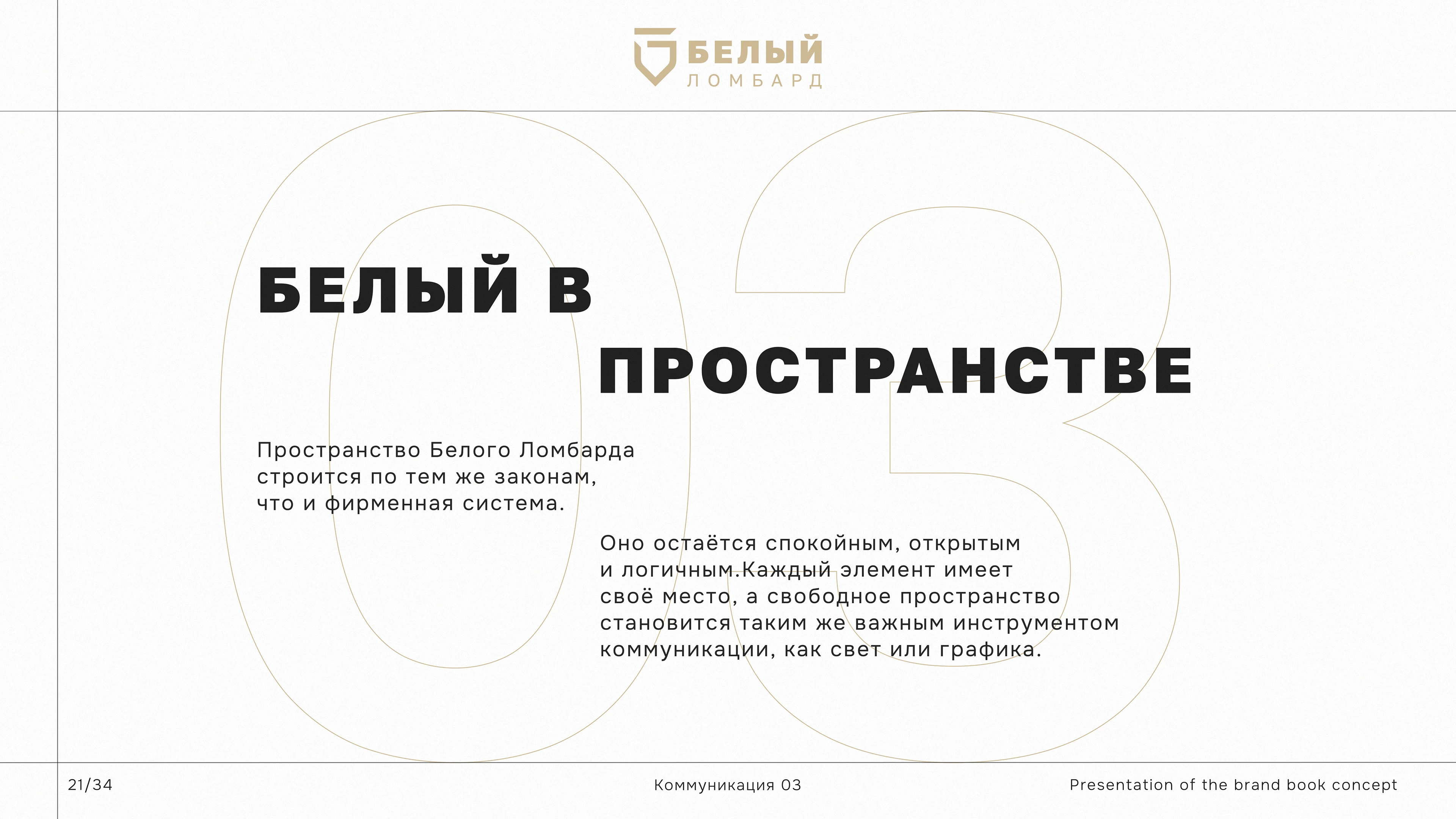 BELIY LOMBARD | IDENTITY SYSTEM — Изображение №22 — Брендинг на Dprofile
