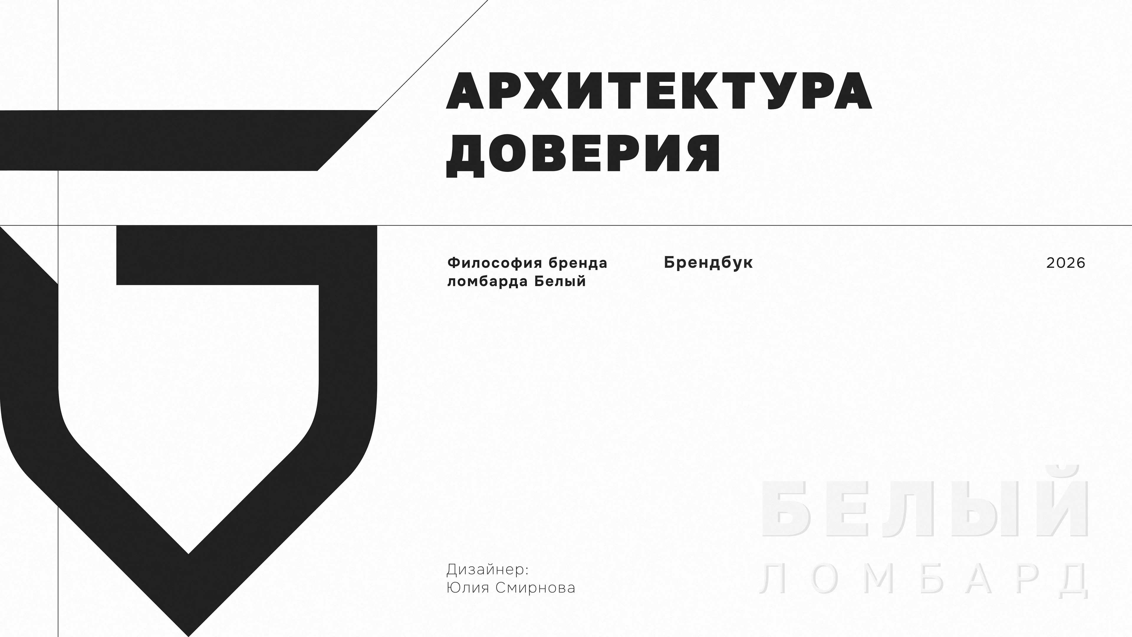 BELIY LOMBARD | IDENTITY SYSTEM — Изображение №1 — Брендинг на Dprofile