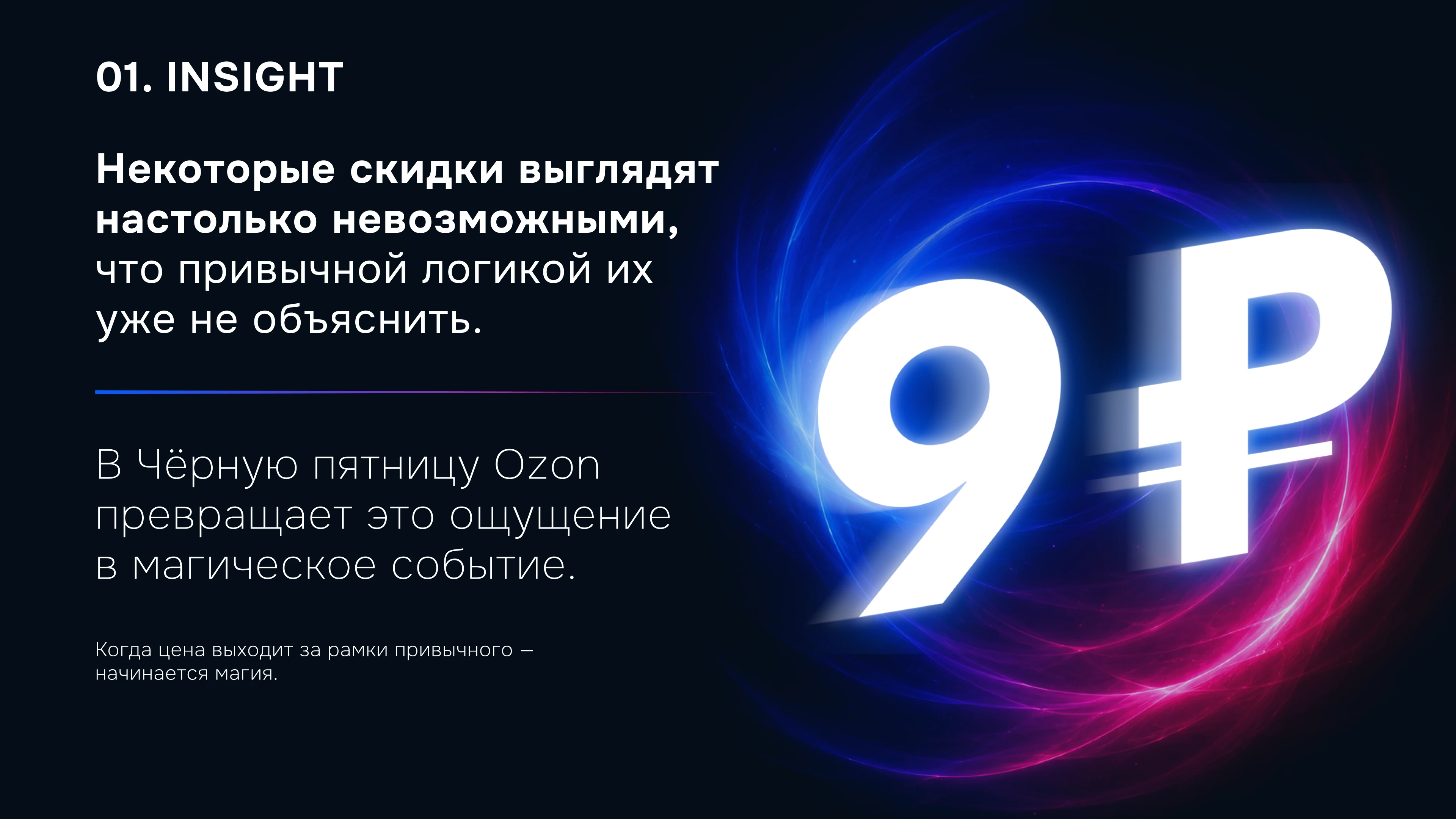 O-ZONE | OZON BLACK FRIDAY CONCEPT — Изображение №2 — Брендинг, Маркетинг на Dprofile