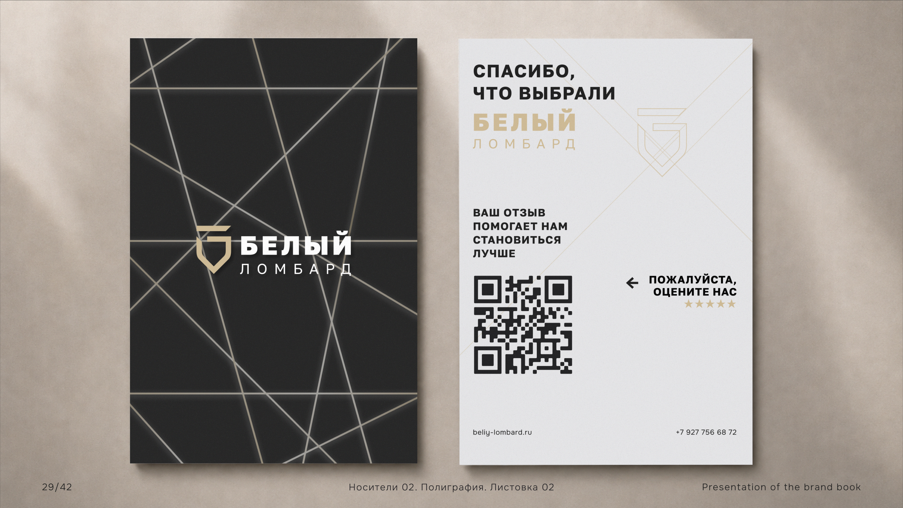 BELIY LOMBARD | IDENTITY SYSTEM — Изображение №32 — Брендинг на Dprofile