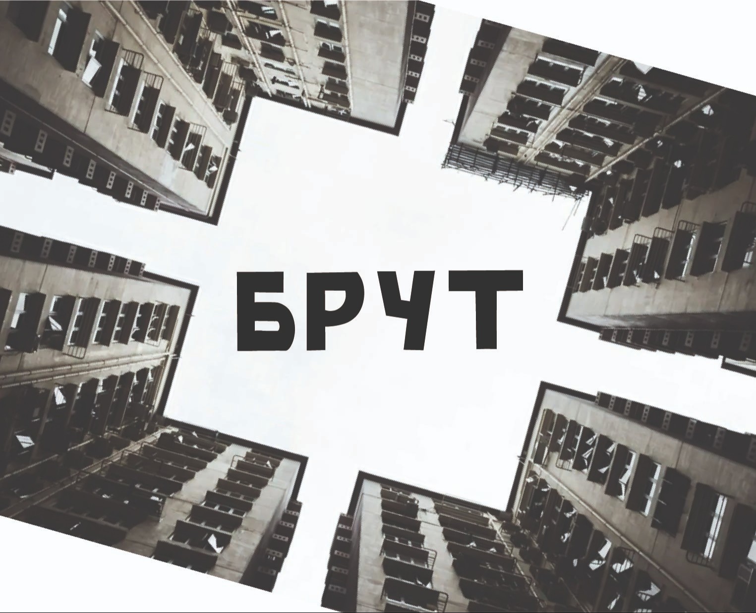 Шрифт "БРУТ" на Dprofile