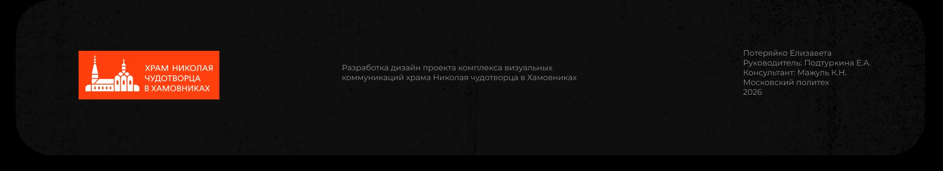 храм Николая Чудотворца в Хамовниках — Изображение №13 — Брендинг на Dprofile