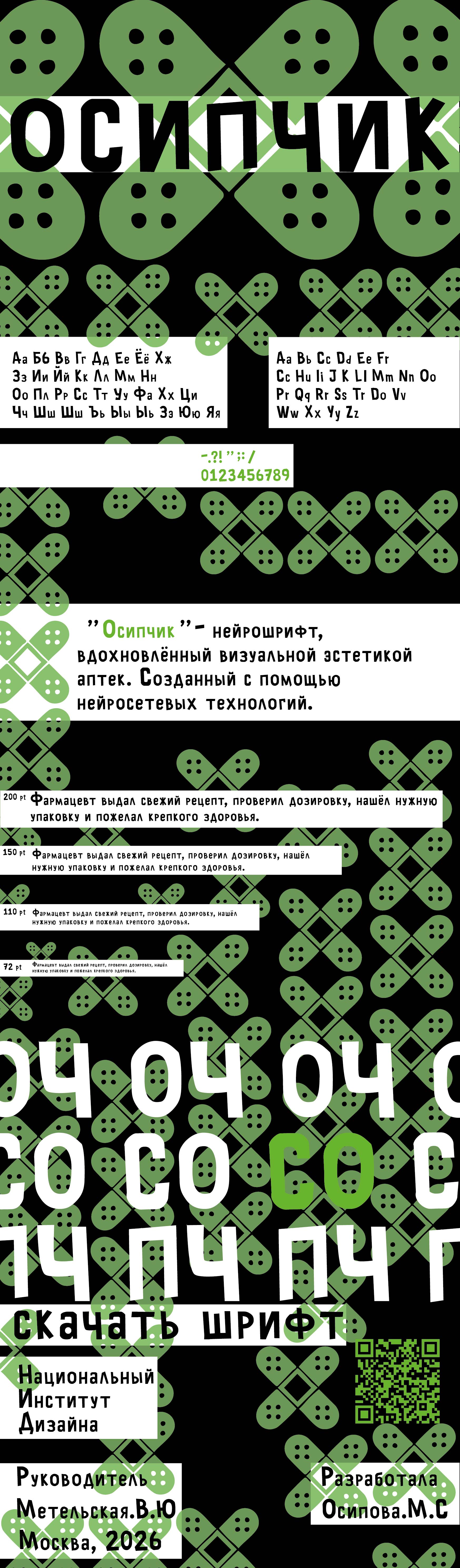 шрифт осипчик — Изображение №1 — Графика на Dprofile