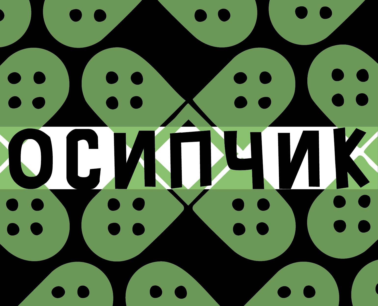 шрифт осипчик на Dprofile