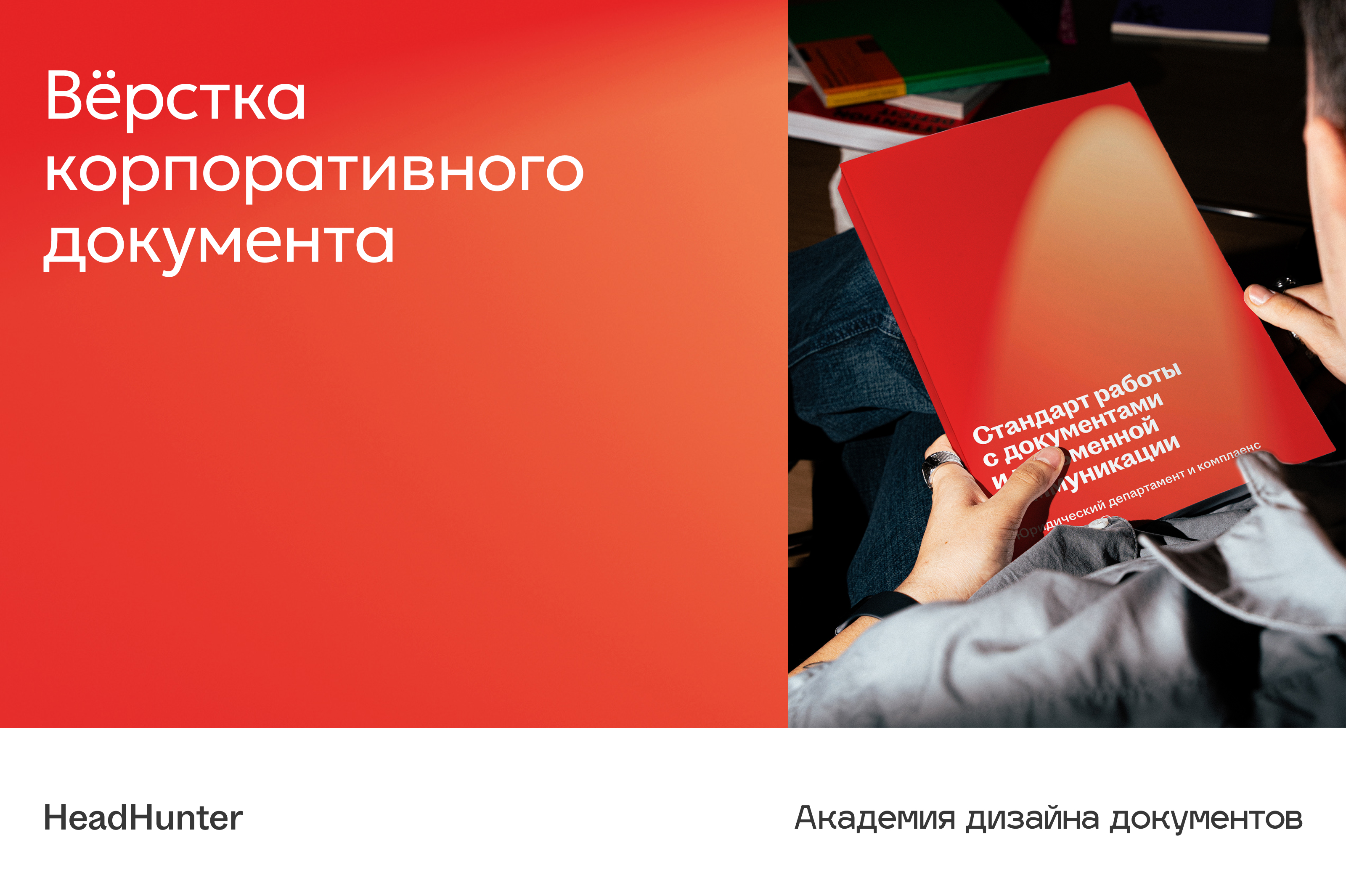 hh | Вёрстка корпоративного документа — Изображение №1 — Графика на Dprofile
