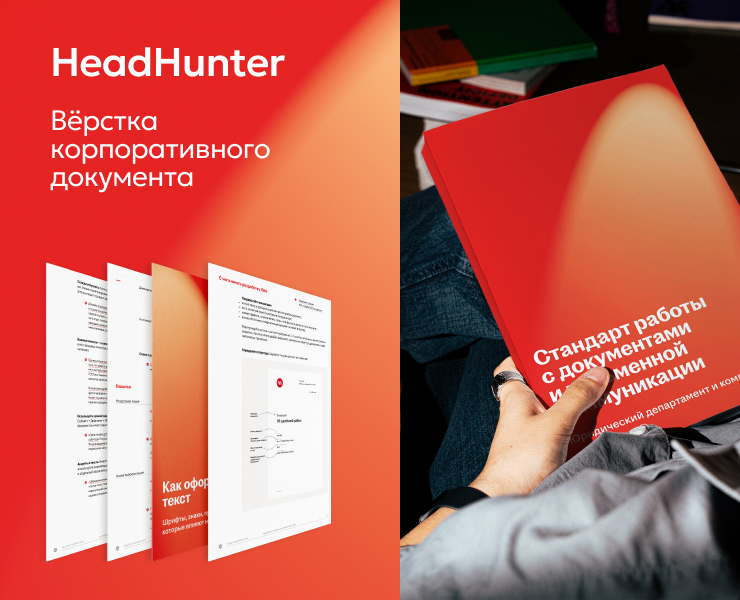 hh | Вёрстка корпоративного документа — Графика на Dprofile