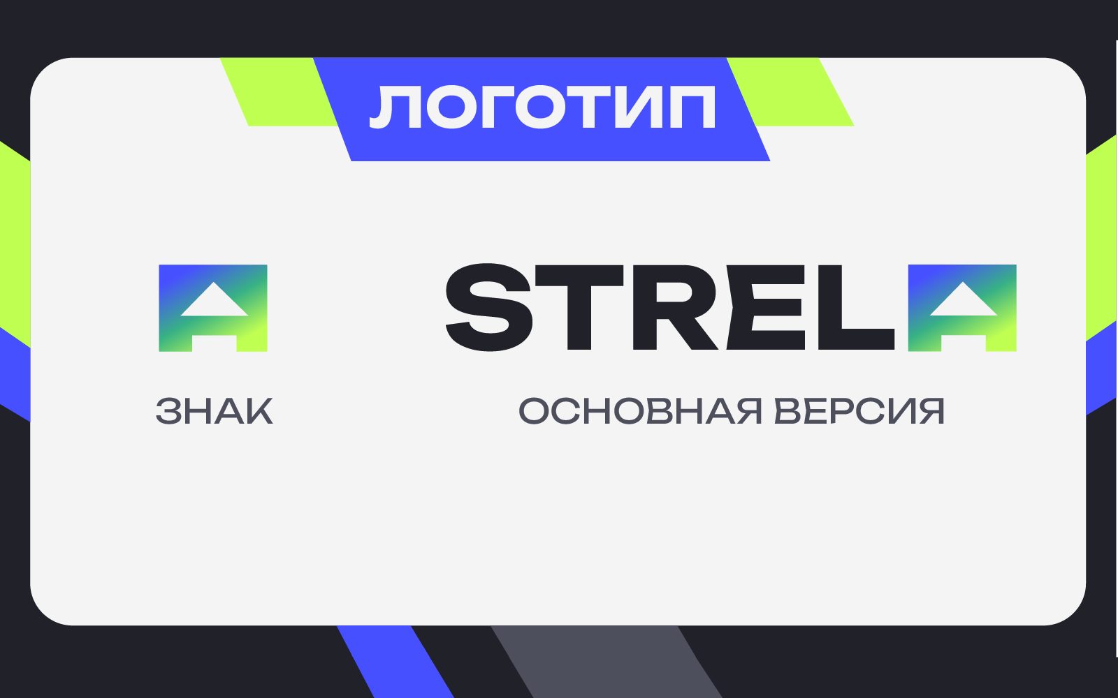 Digital-конференция STRELA — Изображение №2 — Брендинг, Графика на Dprofile