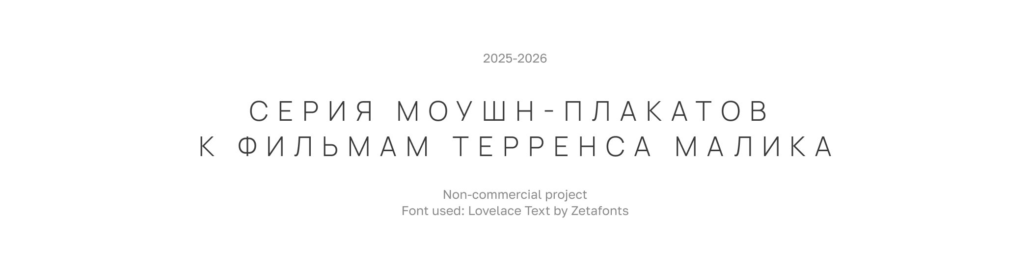 Моушн-плакаты к фильмам Терренса Малика — Изображение №1 — Графика, Анимация на Dprofile