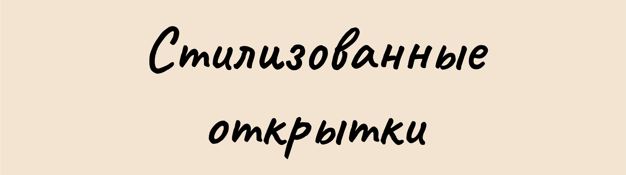 Стилизованные открытки — Изображение №1 — Брендинг на Dprofile