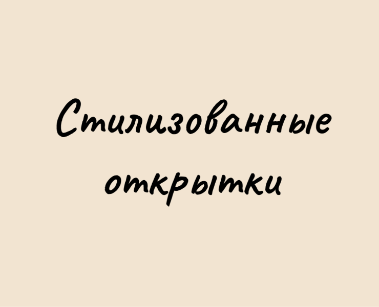 Стилизованные открытки — Брендинг на Dprofile