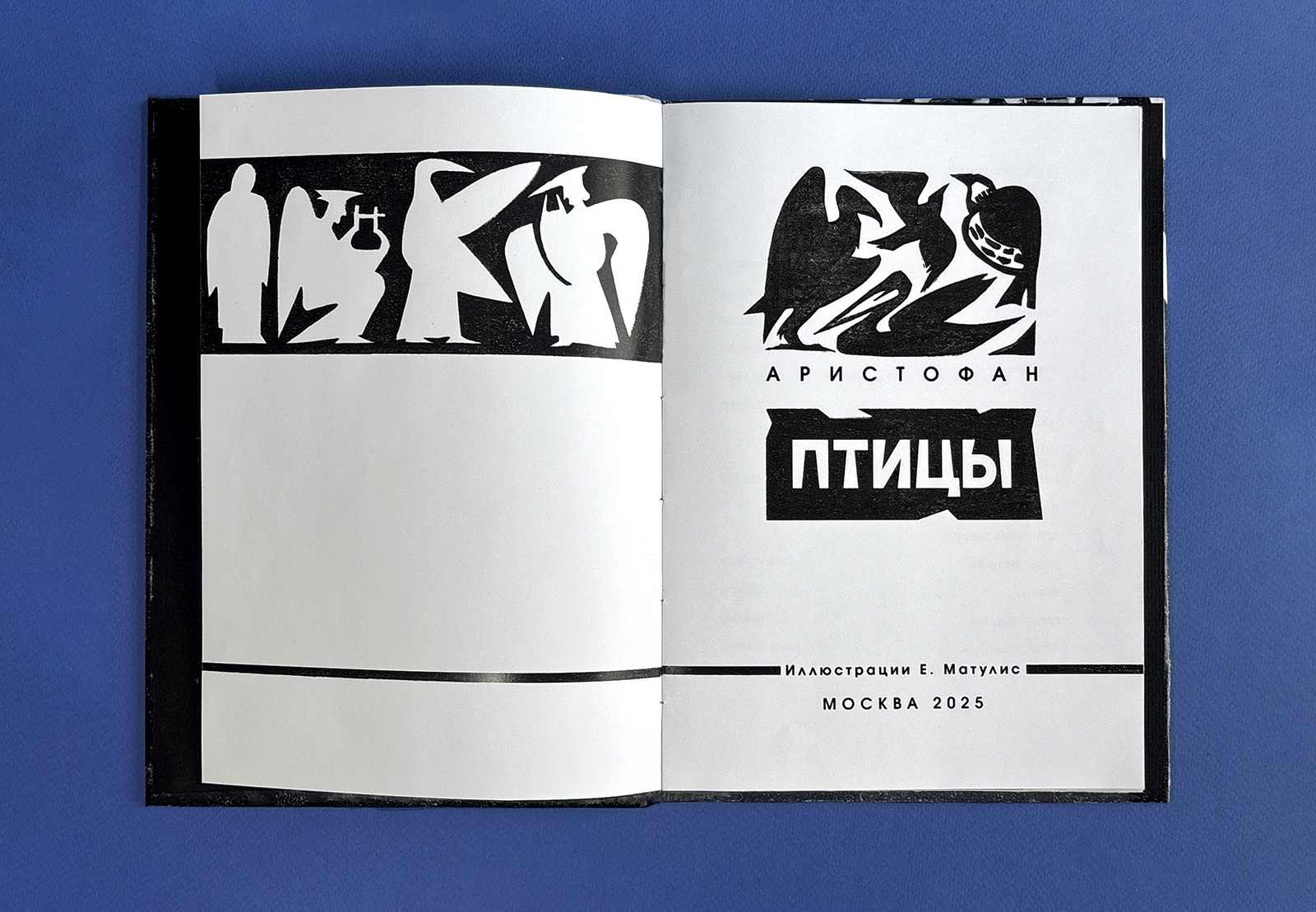 Иллюстрации и оформление книги  Аристофана "Птицы", 2024 — Изображение №2 — Иллюстрация, Графика на Dprofile