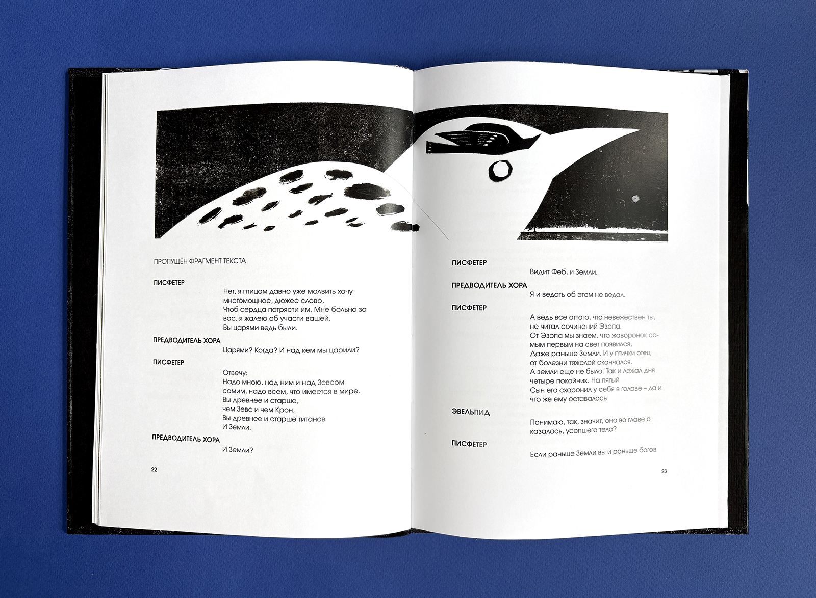 Иллюстрации и оформление книги  Аристофана "Птицы", 2024 — Изображение №6 — Иллюстрация, Графика на Dprofile