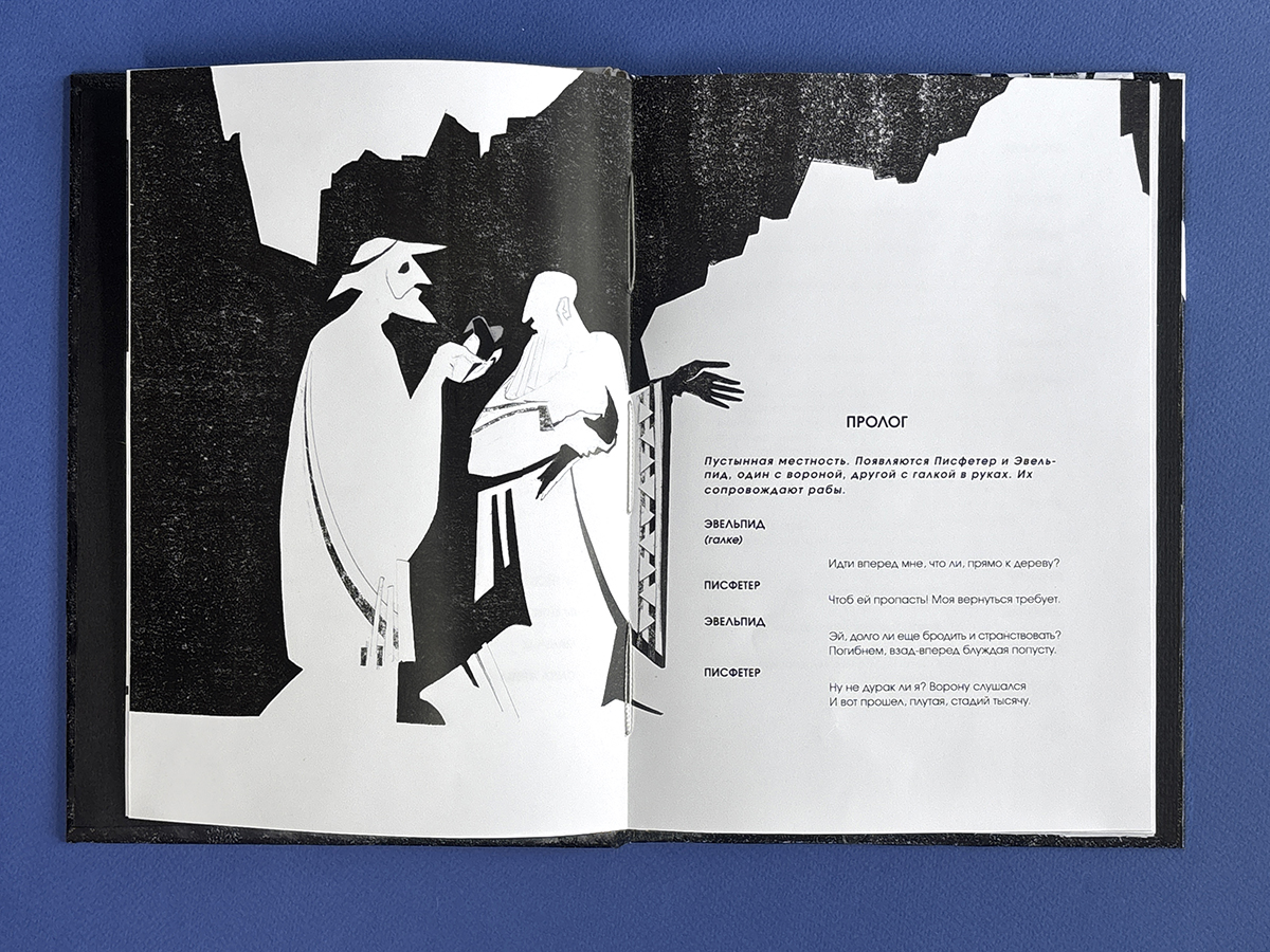 Иллюстрации и оформление книги  Аристофана "Птицы", 2024 — Изображение №3 — Иллюстрация, Графика на Dprofile