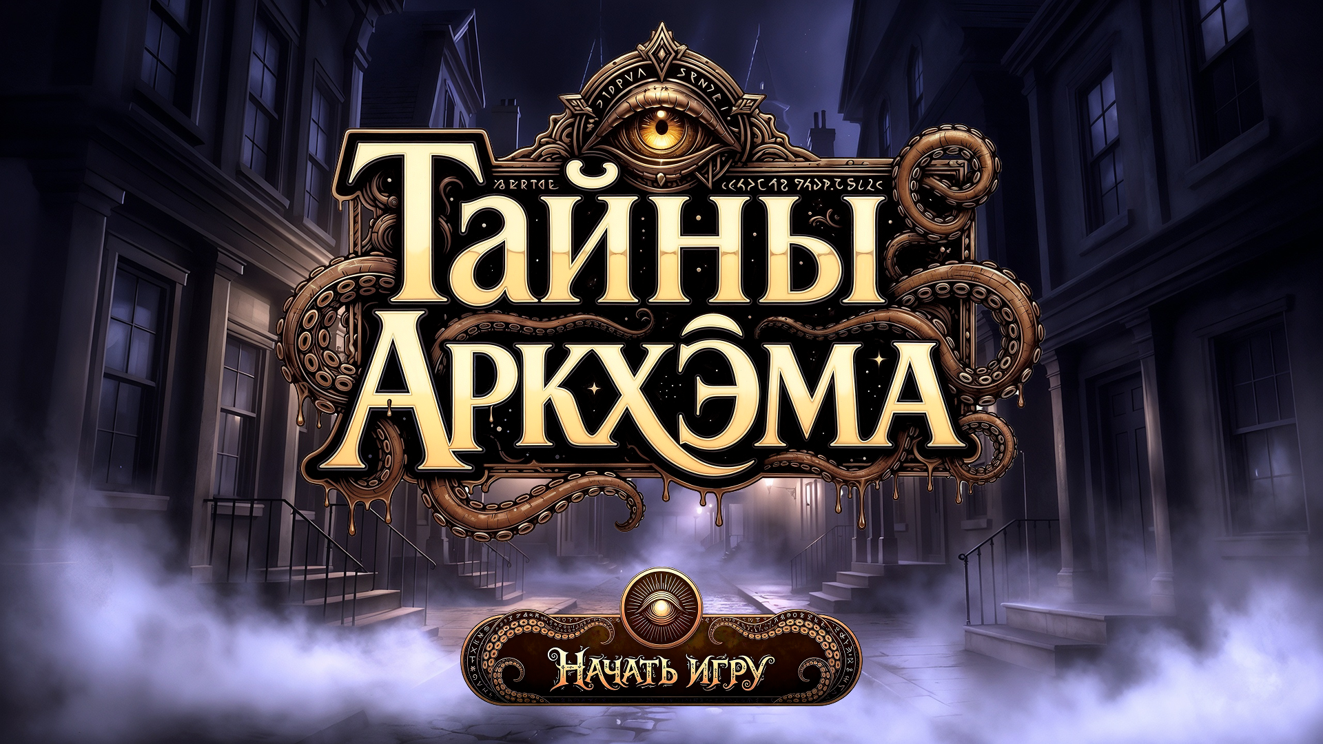 Детективная визуальная новелла по настольной игре "Тайны Ар… — Изображение №1 — Интерфейсы, Нейро на Dprofile