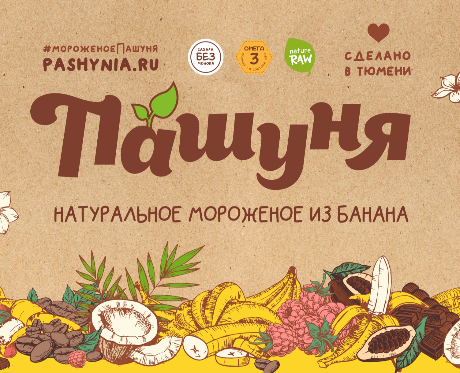 Мороженое "Пашуня" — Брендинг на Dprofile