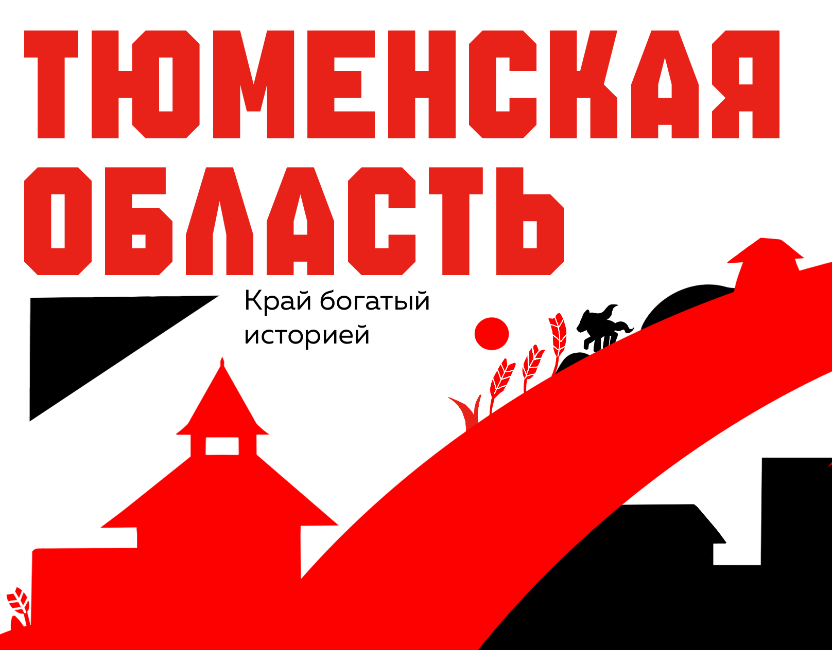 Дизайн проектирование/Тюменская область — Изображение №1 — Графика на Dprofile