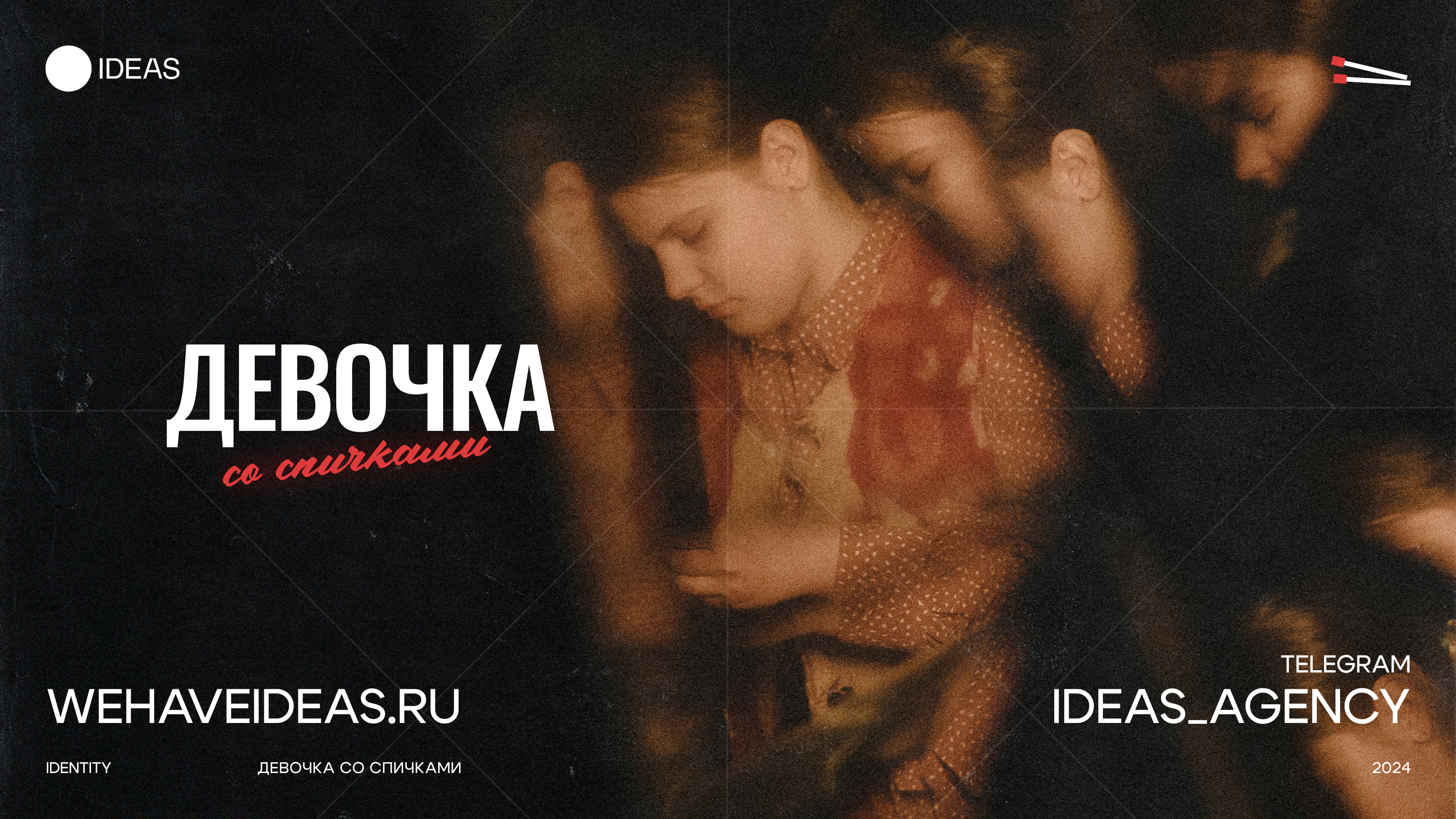 Девочка со спичками - иммерсивное шоу — Изображение №16 — Брендинг, Маркетинг на Dprofile