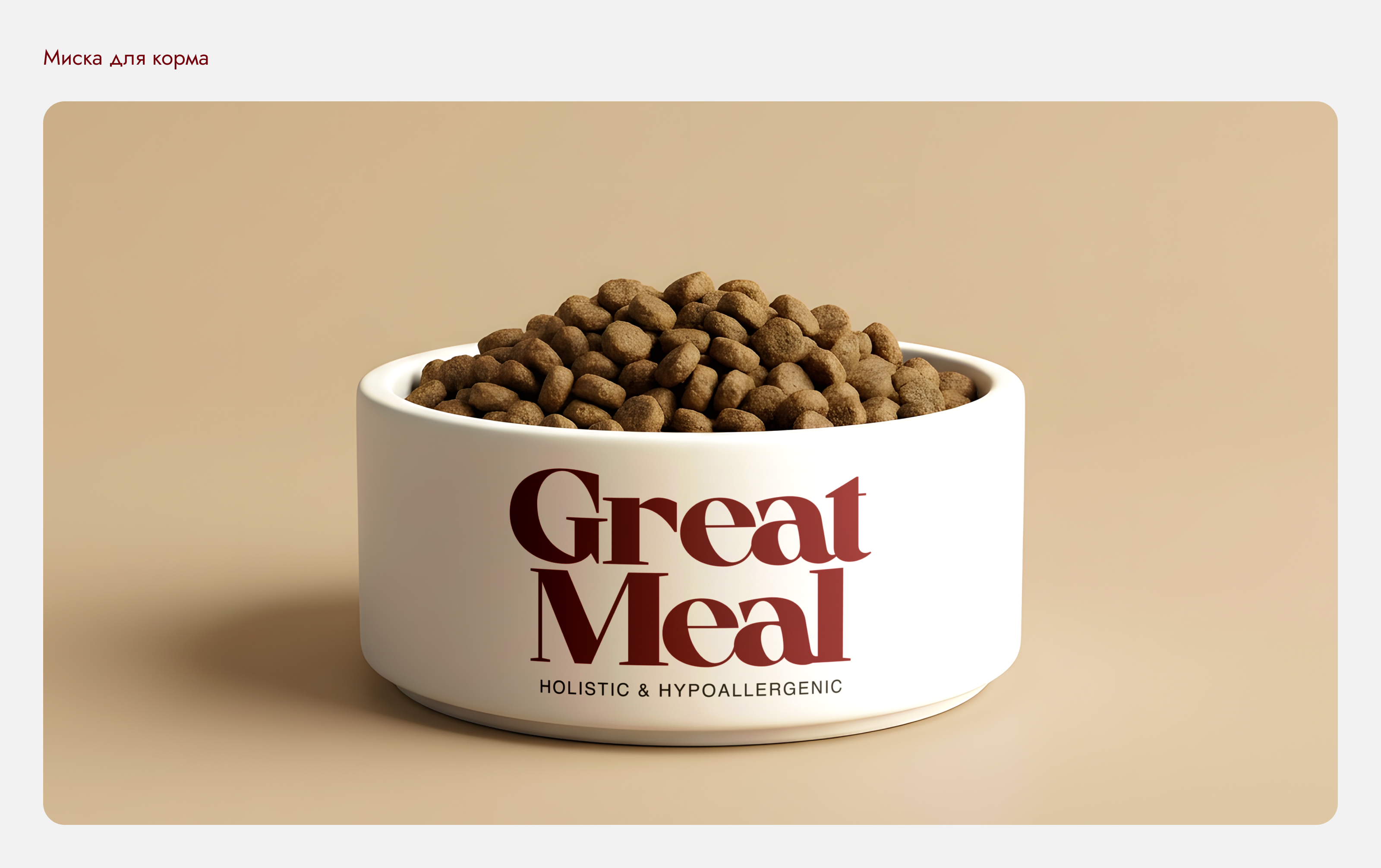 Great Meal — Изображение №9 — Брендинг, Промдизайн на Dprofile