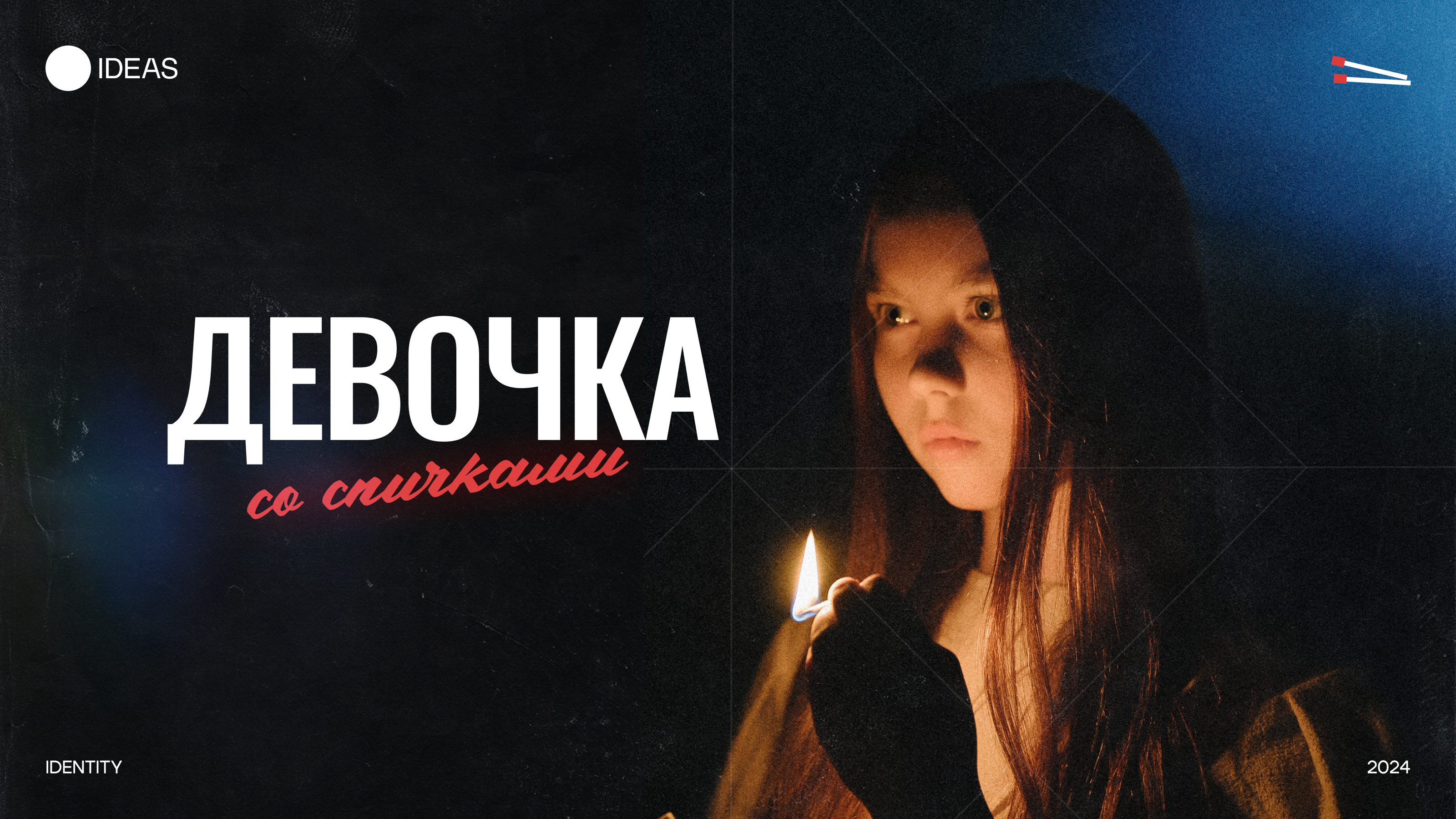 Девочка со спичками - иммерсивное шоу — Изображение №1 — Брендинг, Маркетинг на Dprofile