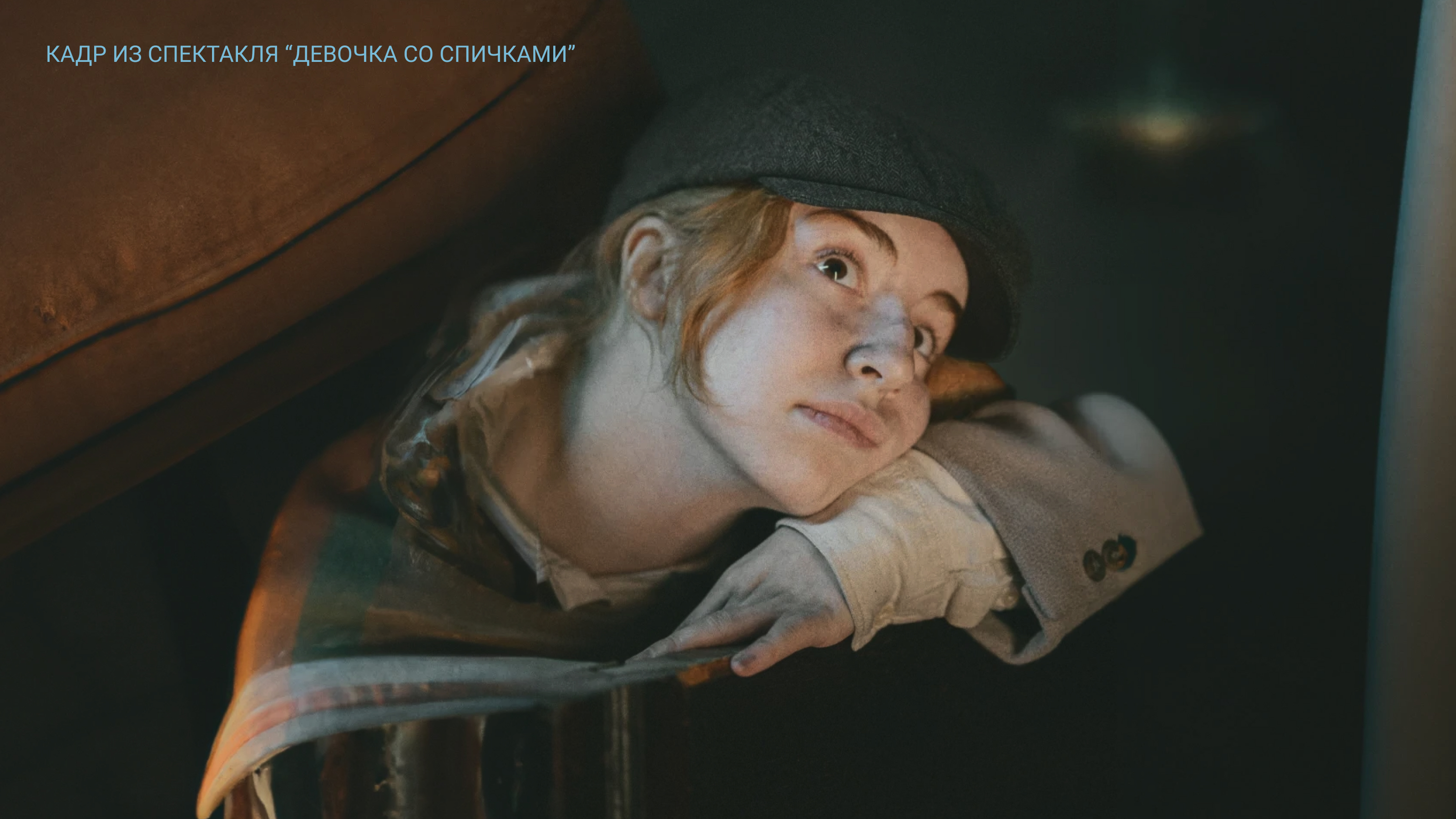 Девочка со спичками - иммерсивное шоу — Изображение №12 — Брендинг, Маркетинг на Dprofile