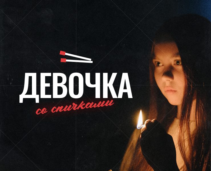 Девочка со спичками - иммерсивное шоу — Брендинг, Маркетинг на Dprofile