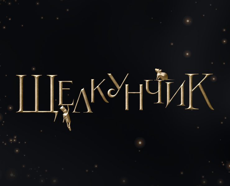 Щелкунчик - иммерсивное шоу — Брендинг, Маркетинг на Dprofile