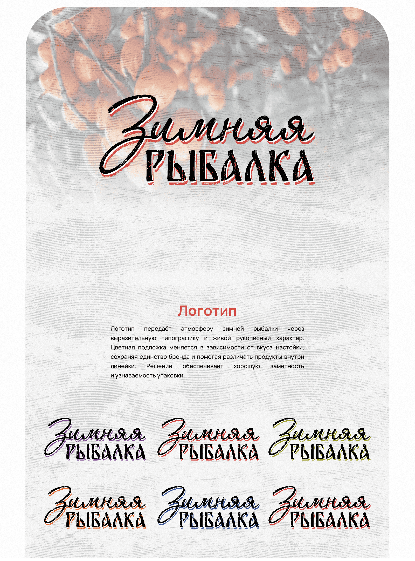 Торговая марка "Зимняя рыбалка" — Изображение №5 — Брендинг, Графика на Dprofile