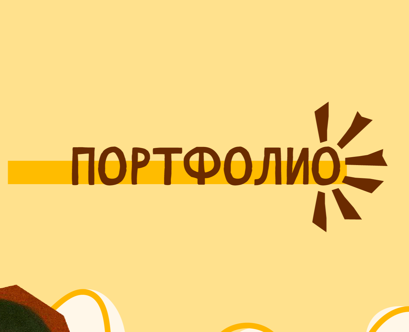 Портфолио на Dprofile