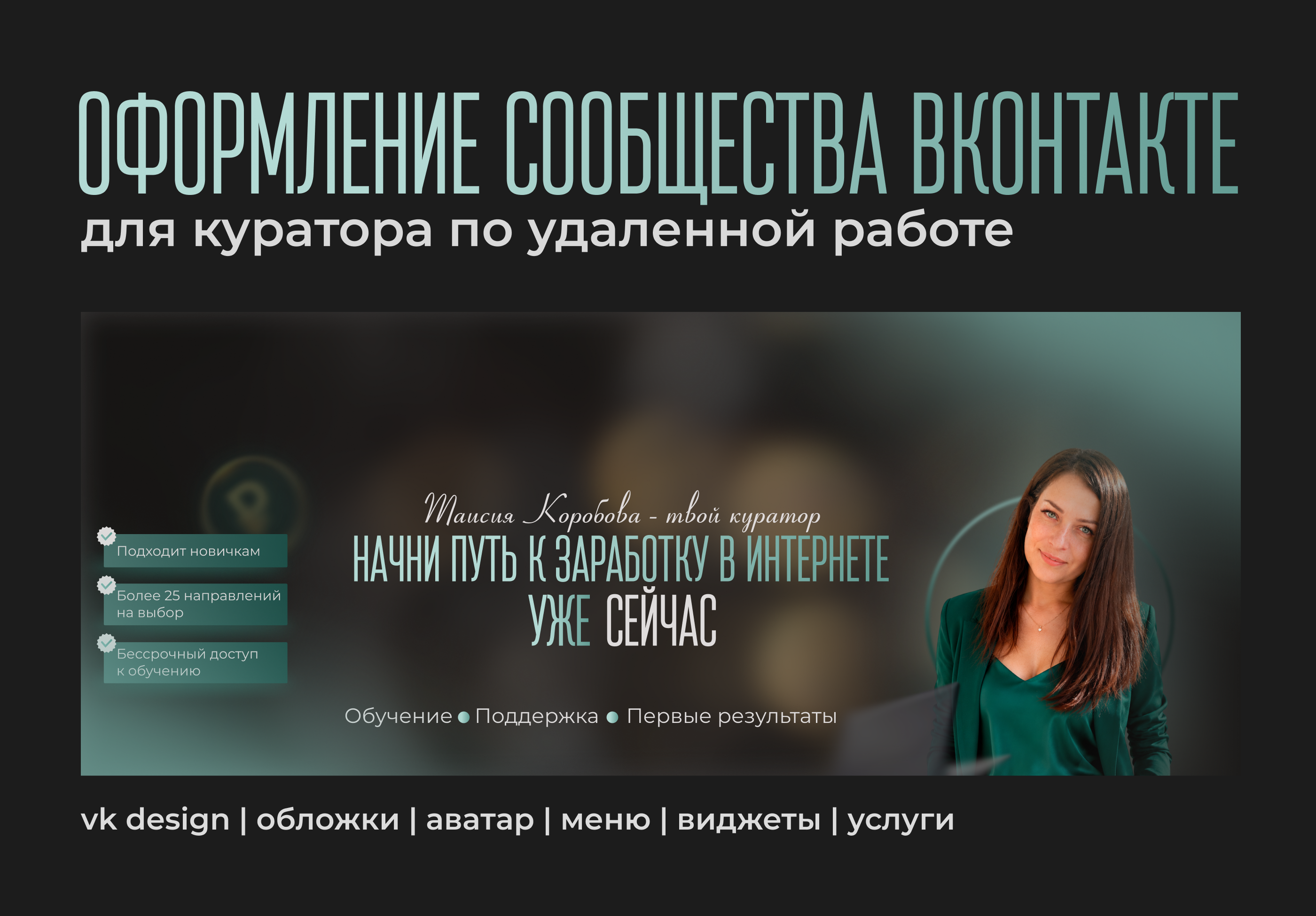 Оформление сообщества ВК для куратора — Изображение №1 — Брендинг, Маркетинг на Dprofile