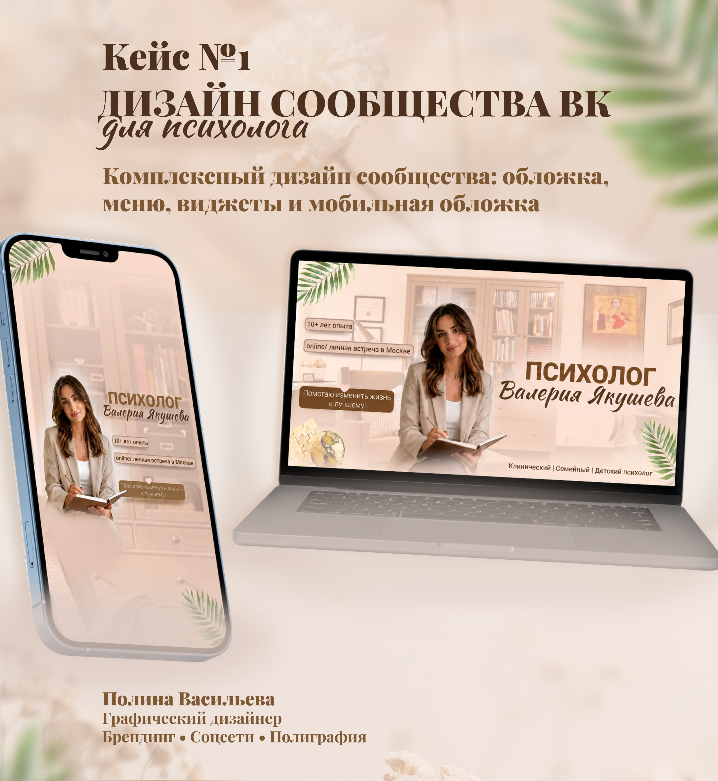 Дизайн группы ВКонтакте для психолога — Изображение №1 — Брендинг, Маркетинг на Dprofile