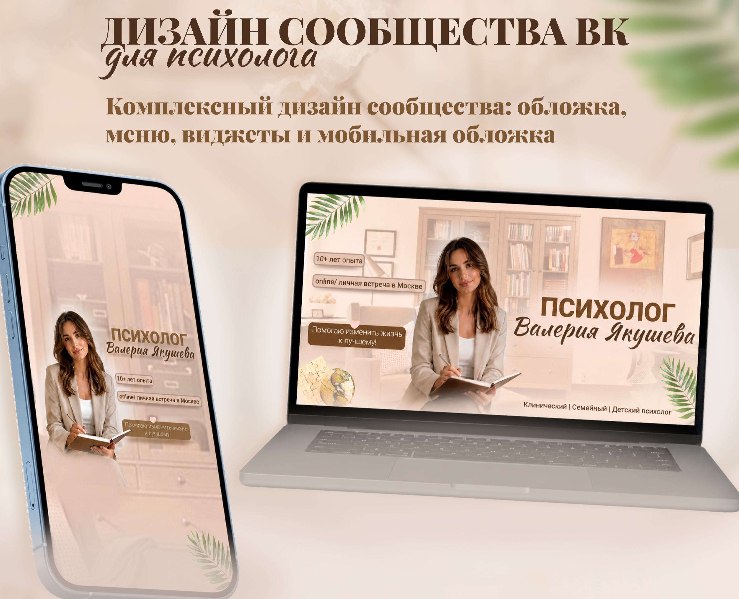 Дизайн группы ВКонтакте для психолога — Брендинг, Маркетинг на Dprofile
