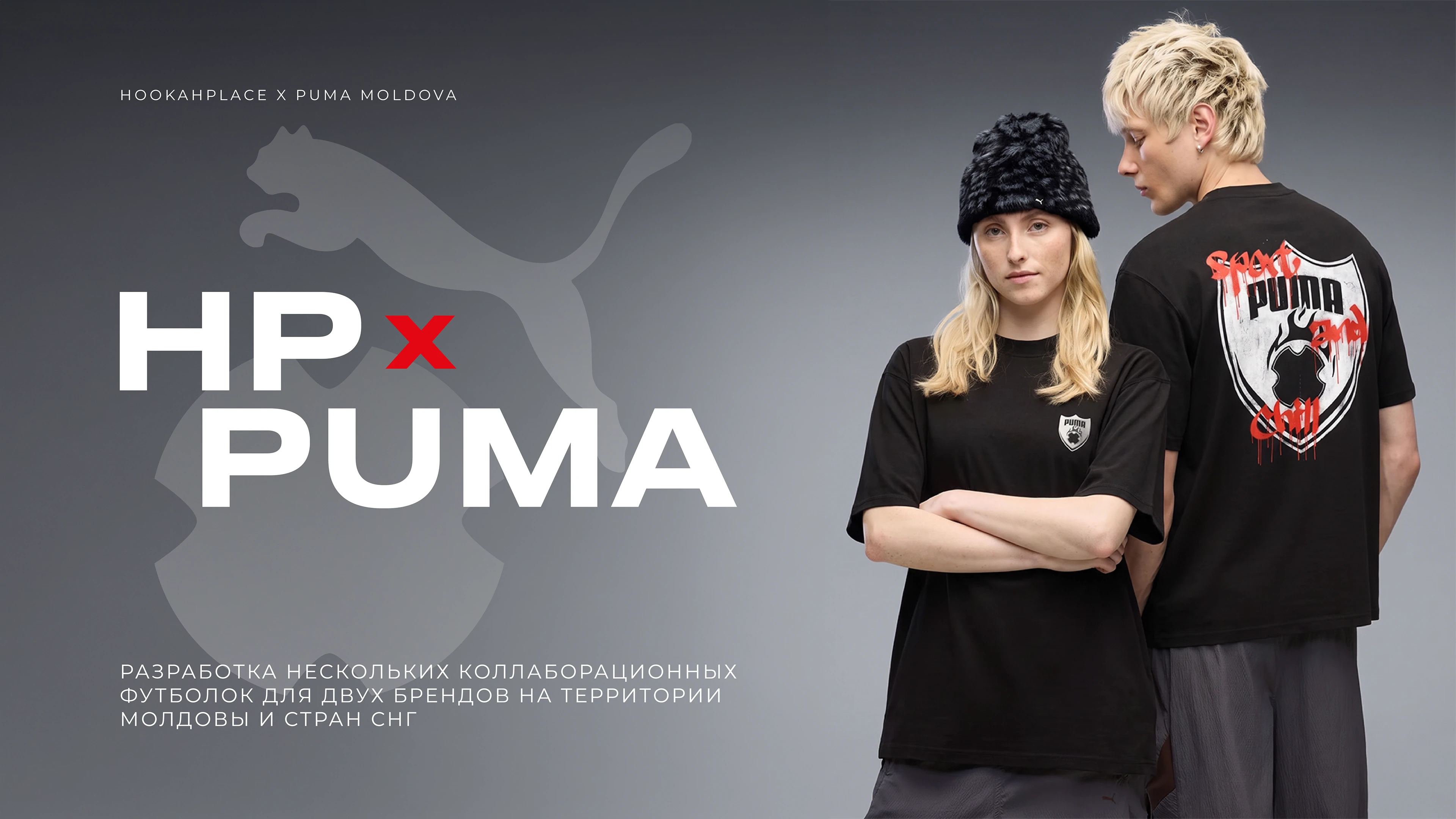 HP X PUMA MOLDOVA — Изображение №1 — Брендинг на Dprofile