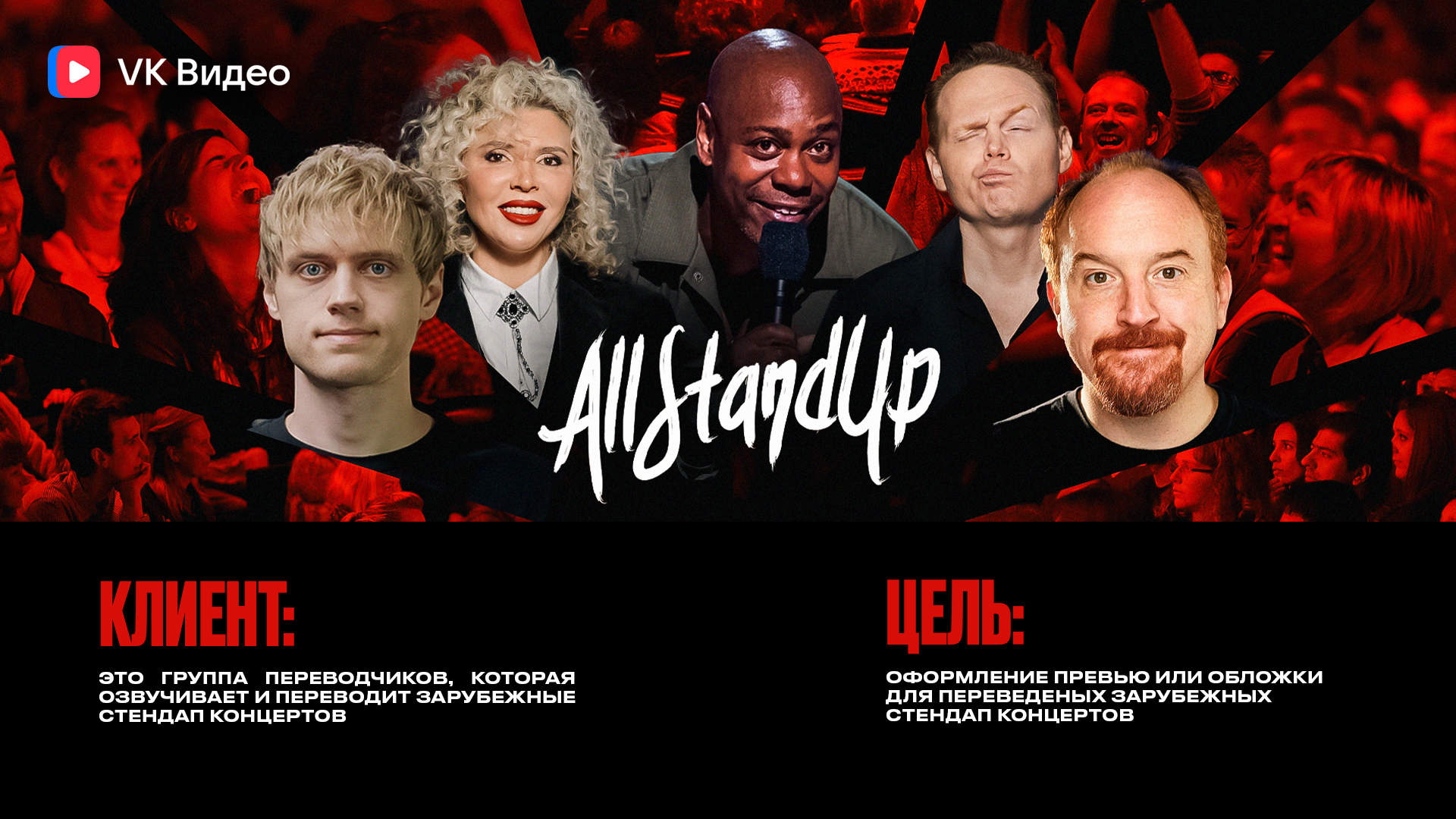 ALL STAND UP ПРЕВЬЮ | VK Видео — Изображение №1 — Графика на Dprofile