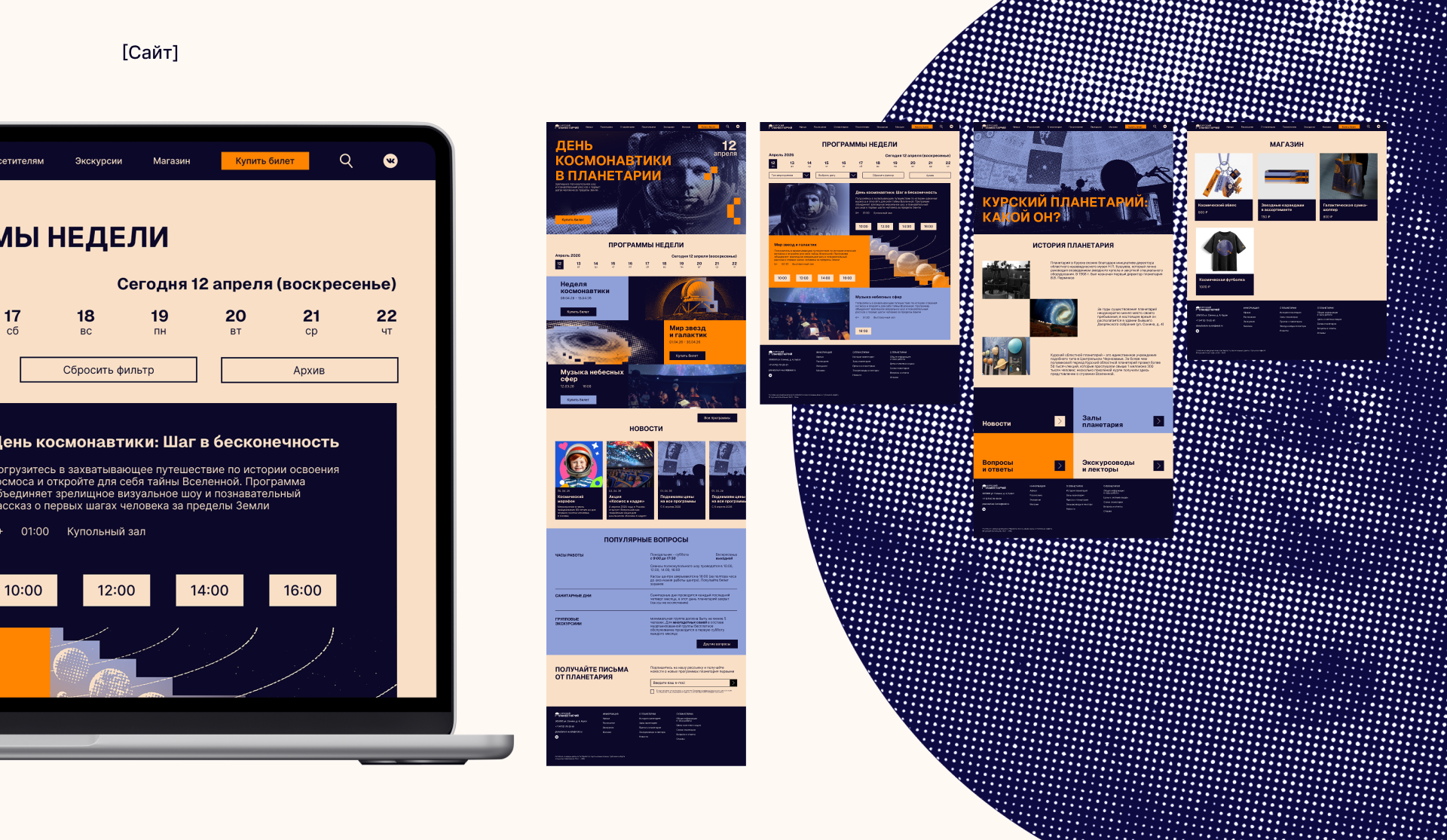 Курский планетарий — Изображение №9 — Интерфейсы, Брендинг на Dprofile