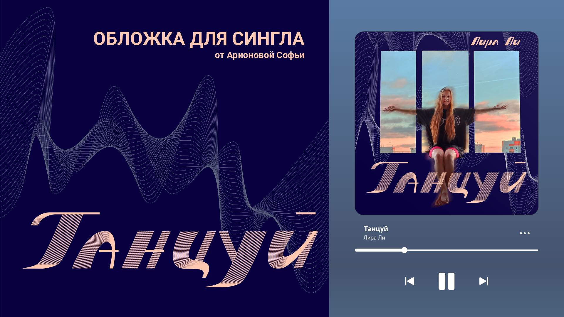 Обложка для сингла "Танцуй" — Изображение №1 — Брендинг, Графика на Dprofile